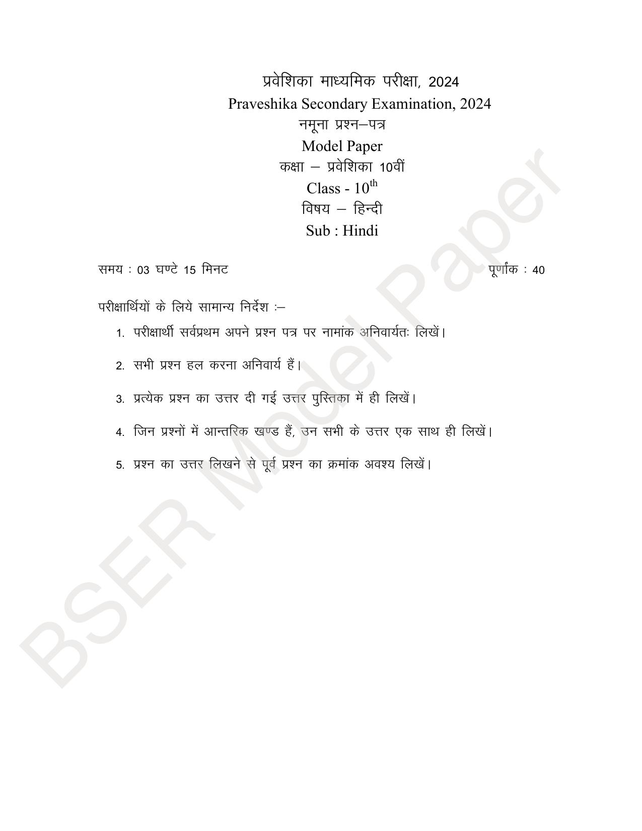 Rajasthan Board (RBSE) 2024 Praveshika Model Question Paper - Page 3