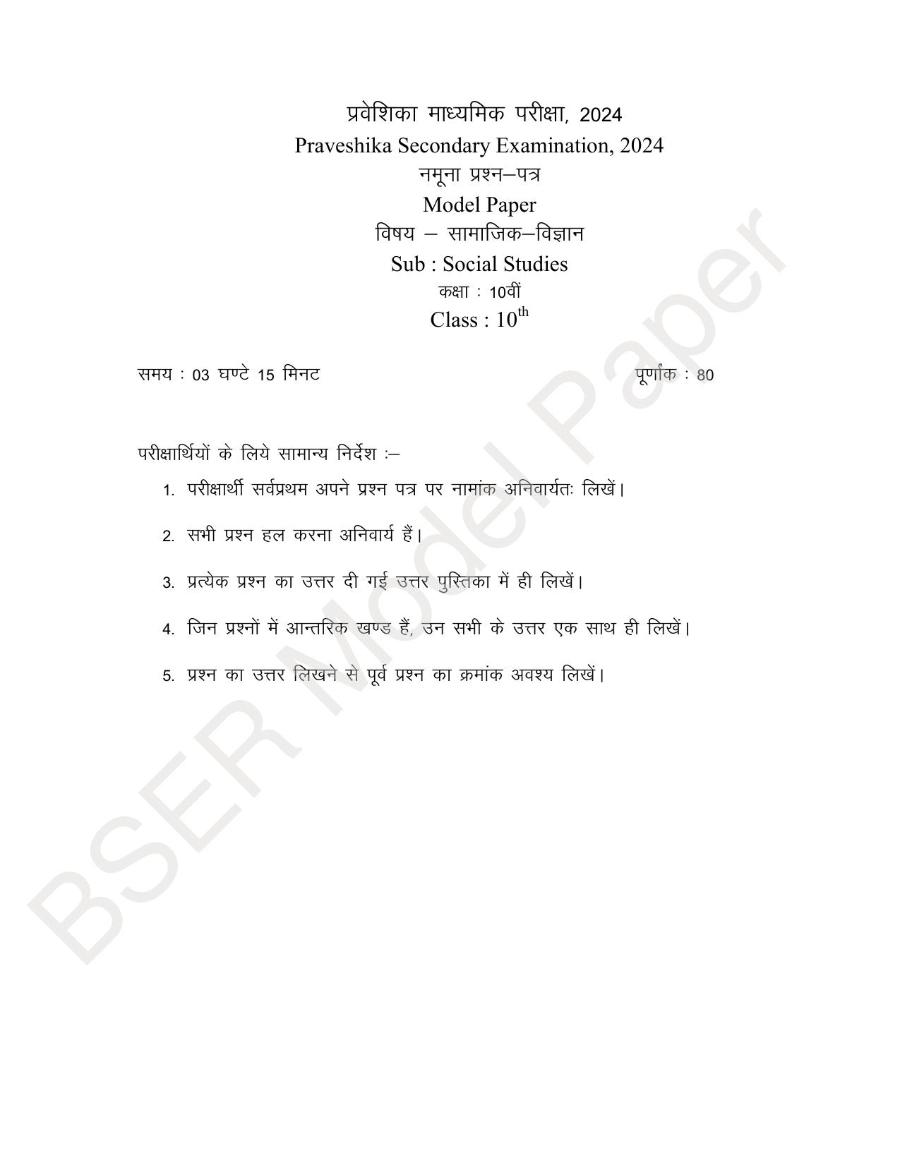 Rajasthan Board (RBSE) 2024 Praveshika Model Question Paper - Page 36