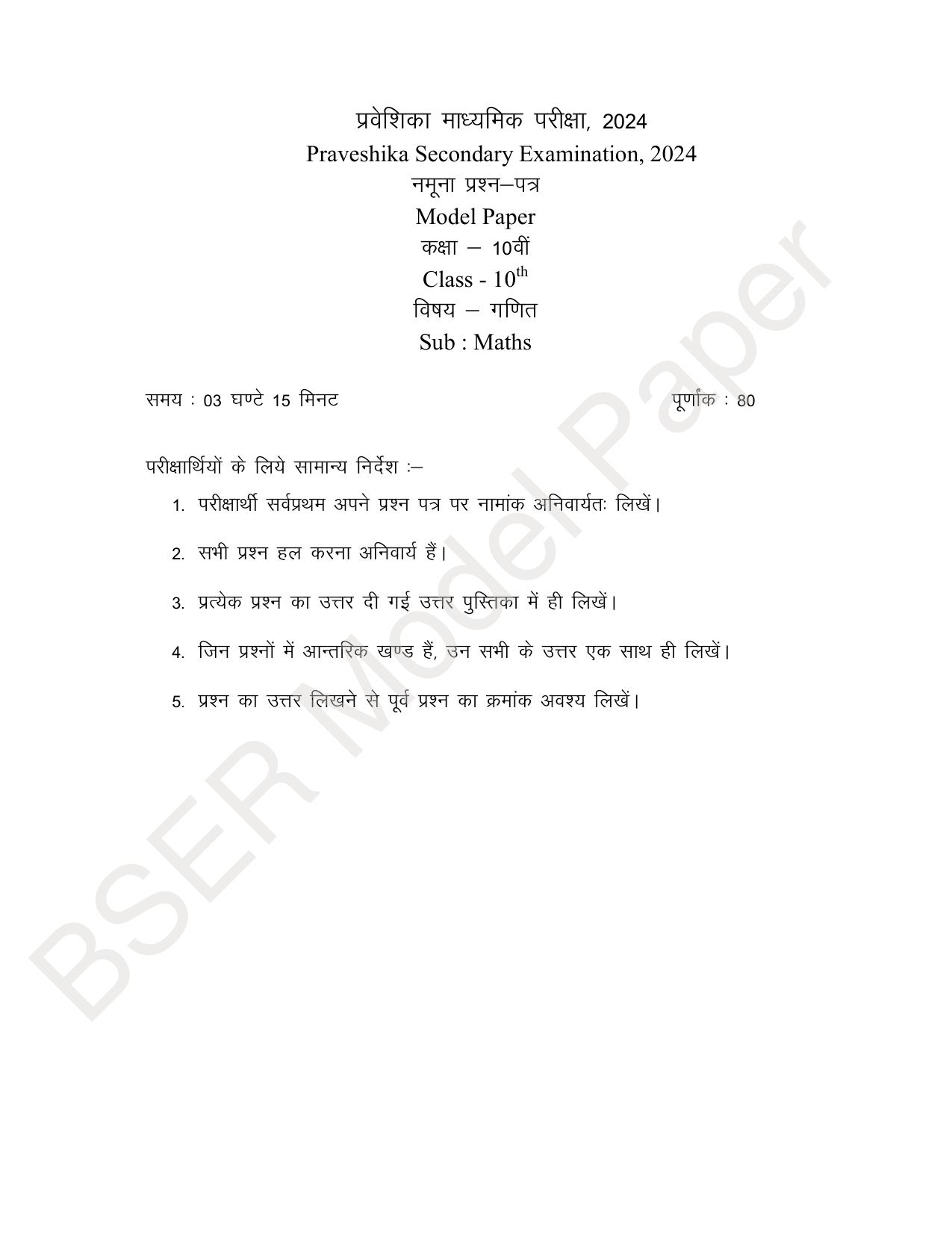 Rajasthan Board (RBSE) 2024 Praveshika Model Question Paper - Page 49