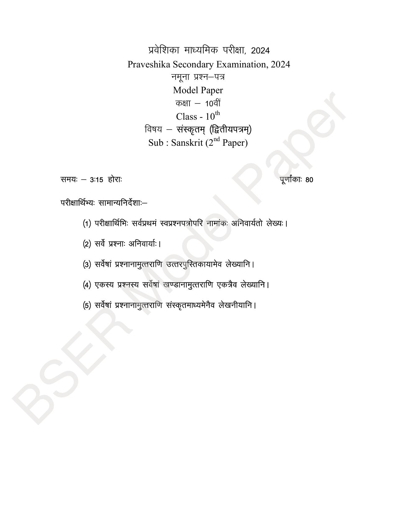 Rajasthan Board (RBSE) 2024 Praveshika Model Question Paper - Page 70
