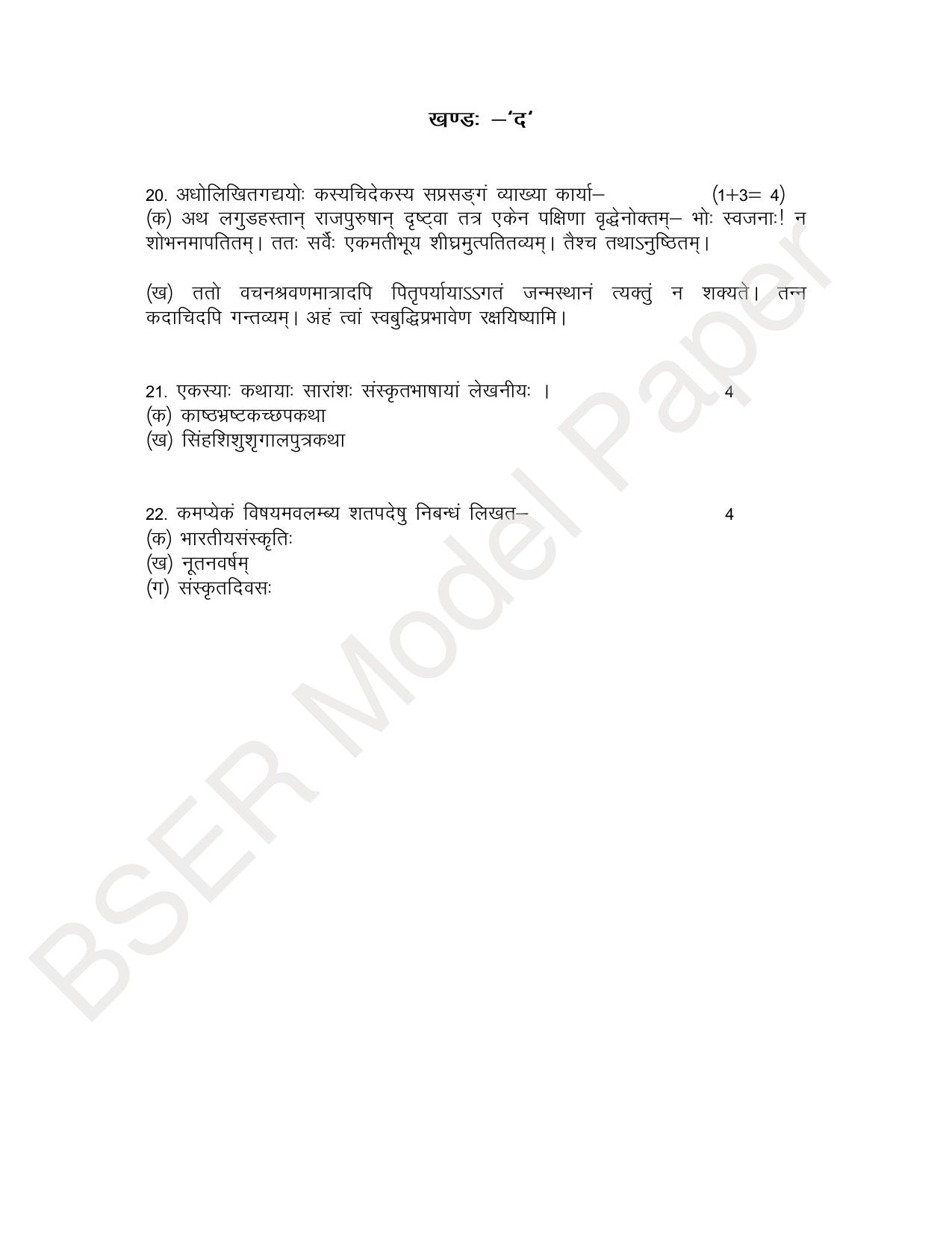 Rajasthan Board (RBSE) 2024 Praveshika Model Question Paper - Page 75