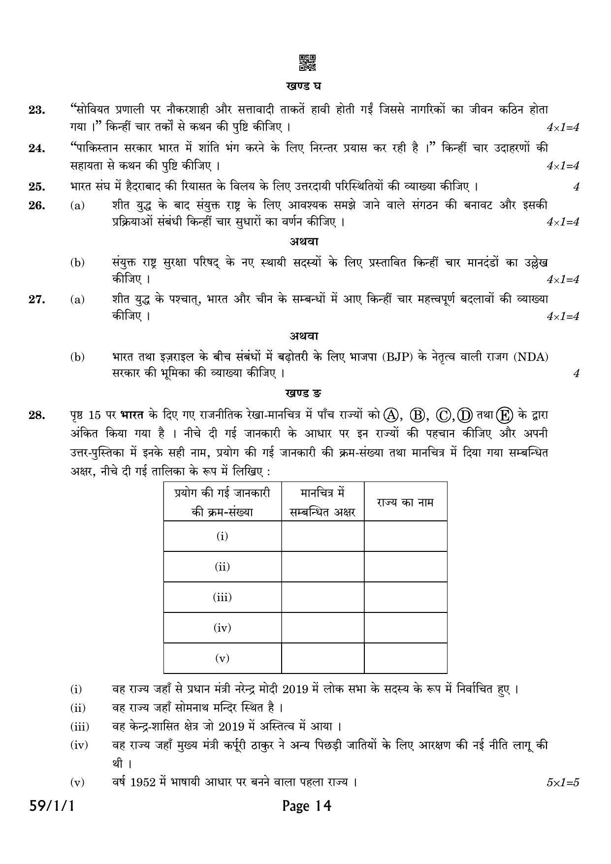 CBSE Class 12 QP_028_POLITICAL_SCIENCE 2021 Compartment Question Paper - Page 14