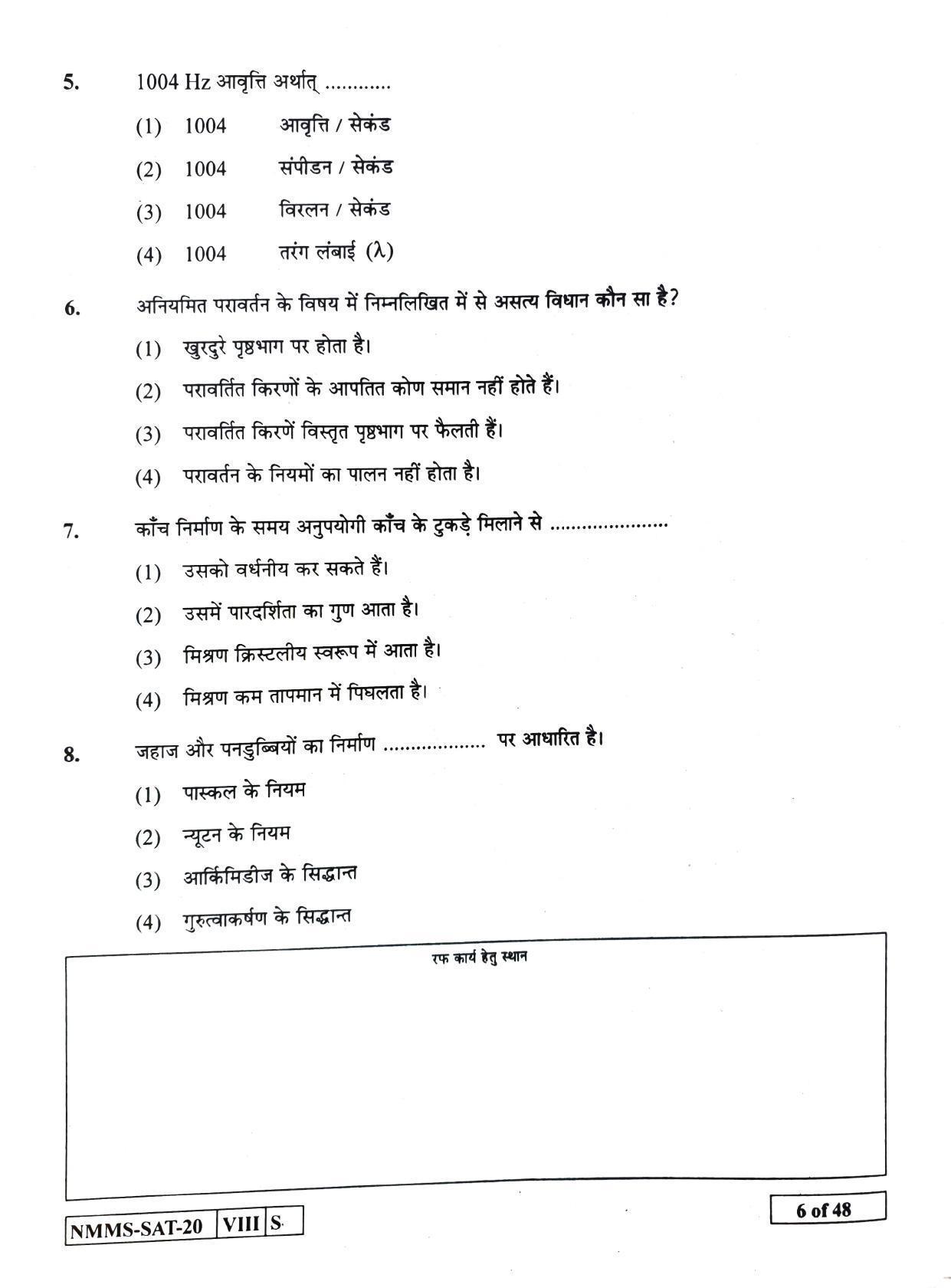 SAT HINDI 2020-21 Class 8 Maharashtra NMMS Question Papers - Page 6