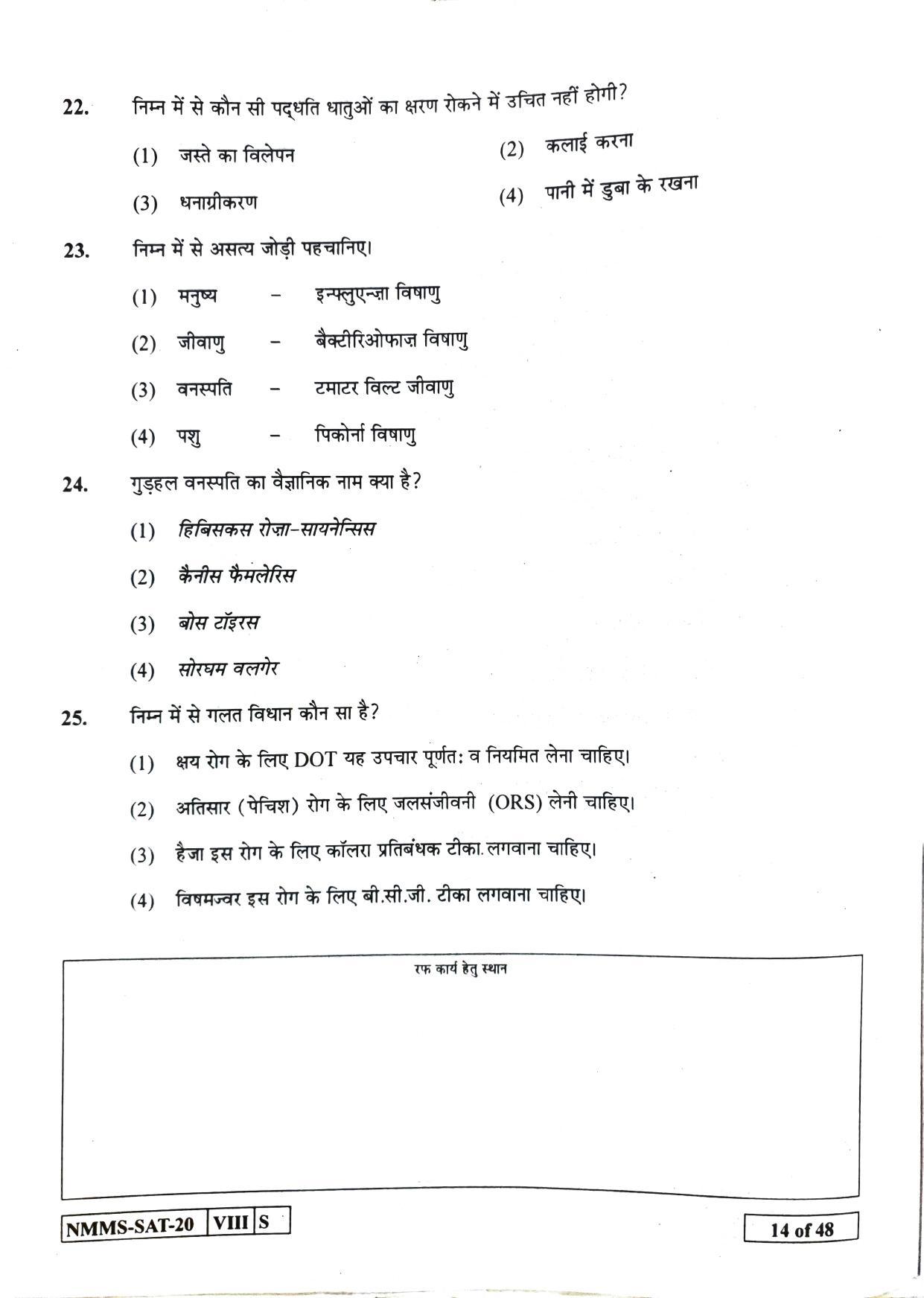 SAT HINDI 2020-21 Class 8 Maharashtra NMMS Question Papers - Page 14