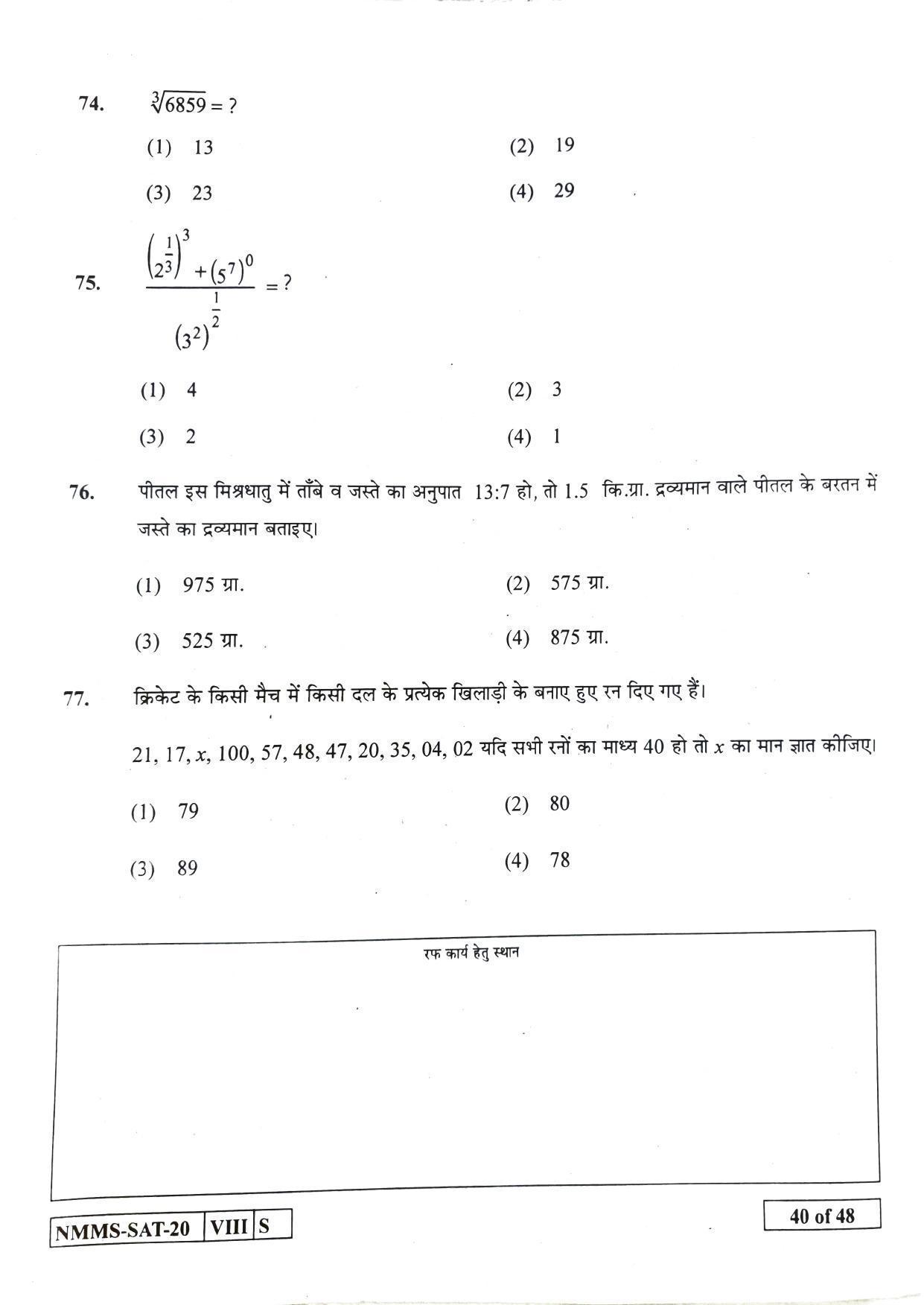 SAT HINDI 2020-21 Class 8 Maharashtra NMMS Question Papers - Page 40
