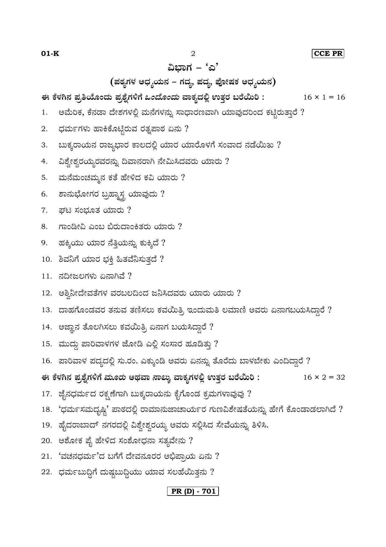 Karnataka SSLC Kannada - First Language - KANNADA (01K-D MAR19) March/April 2019 Question Paper - Page 2