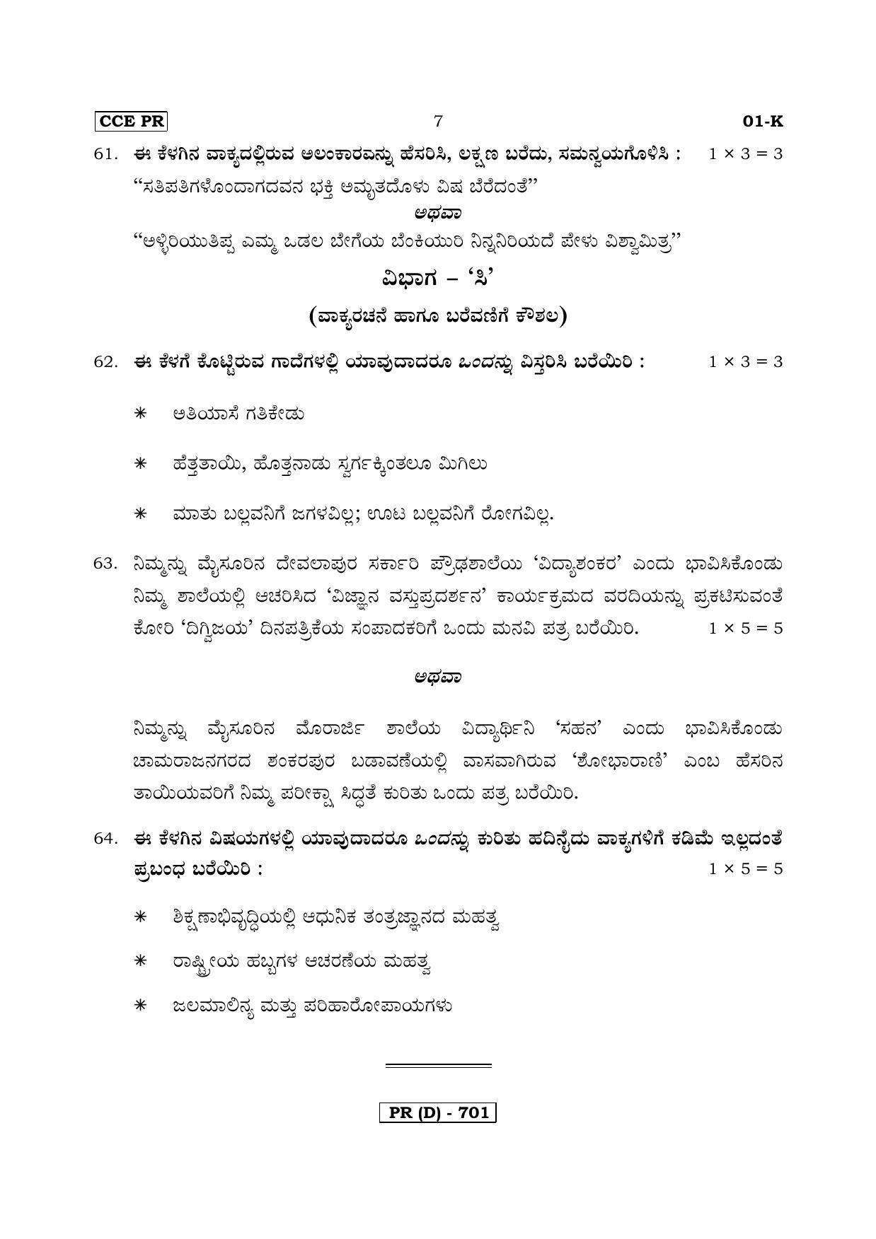 Karnataka SSLC Kannada - First Language - KANNADA (01K-D MAR19) March/April 2019 Question Paper - Page 7