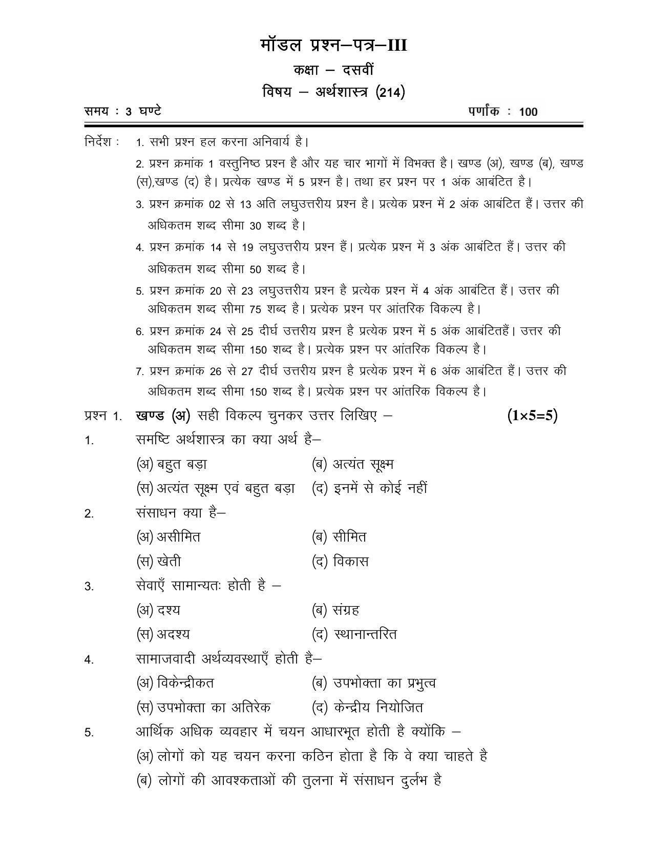 CGSOS Class 10th Model Question Paper - Economics - III - Page 1