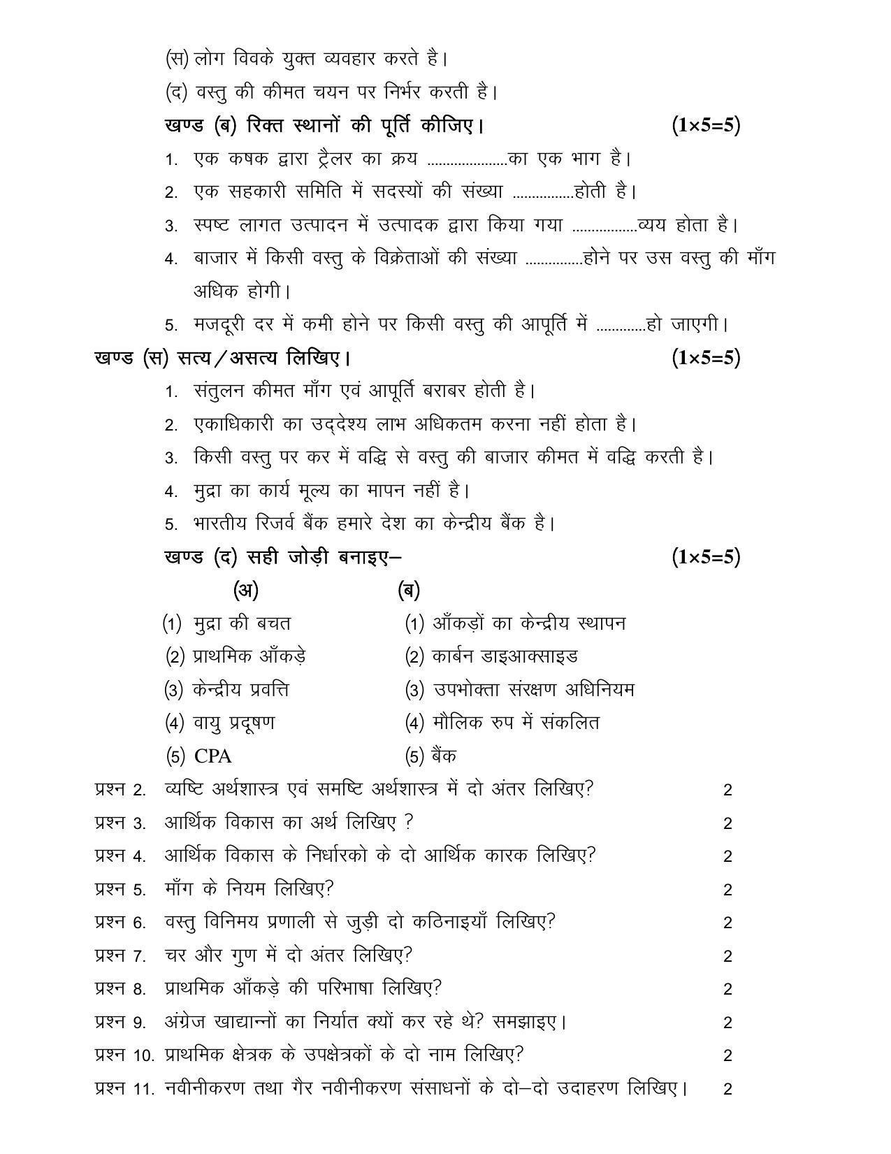 CGSOS Class 10th Model Question Paper - Economics - III - Page 2