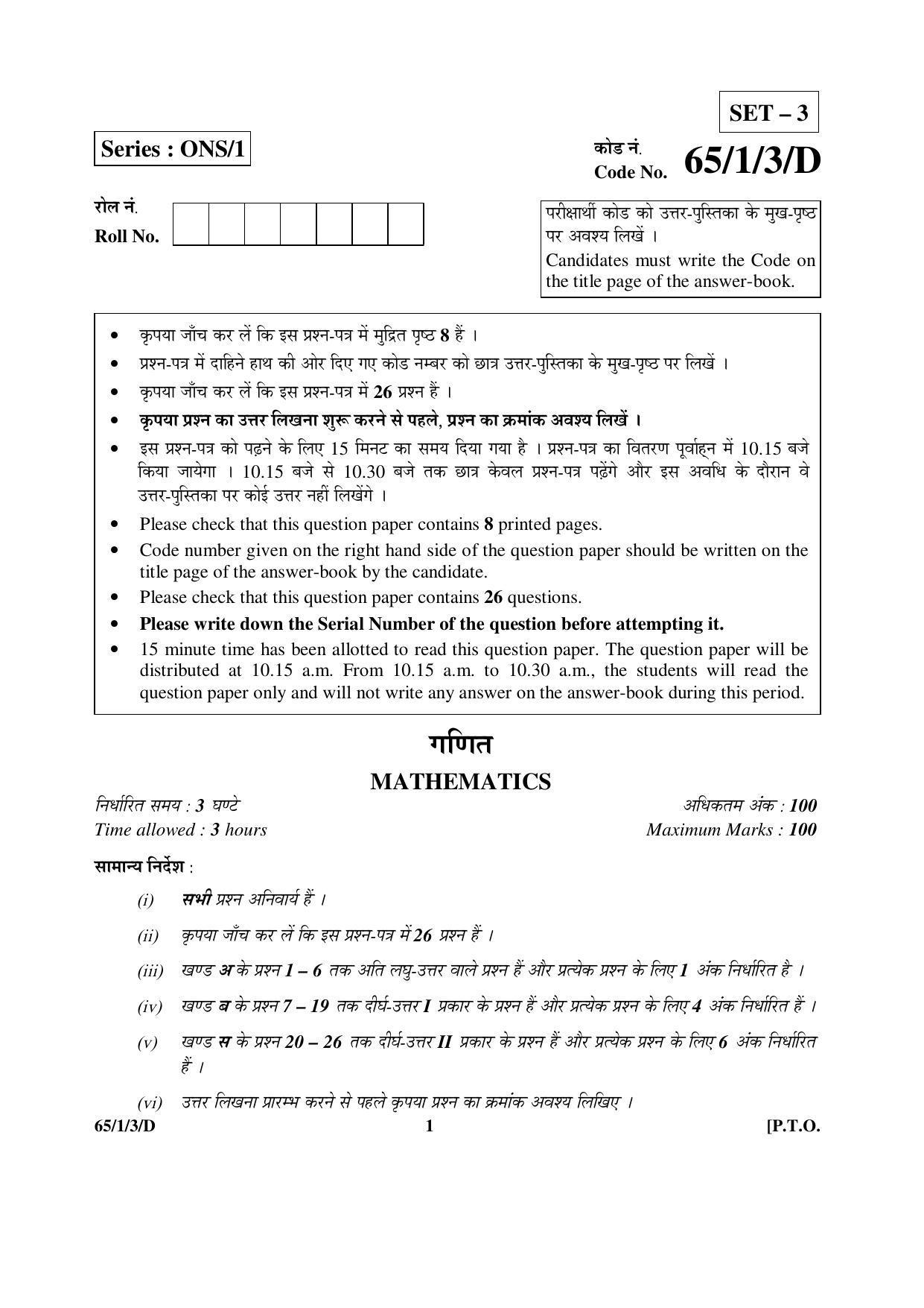 CBSE Class 12 65-1-3-D MATHEMATICS 2016 Question Paper - Page 1