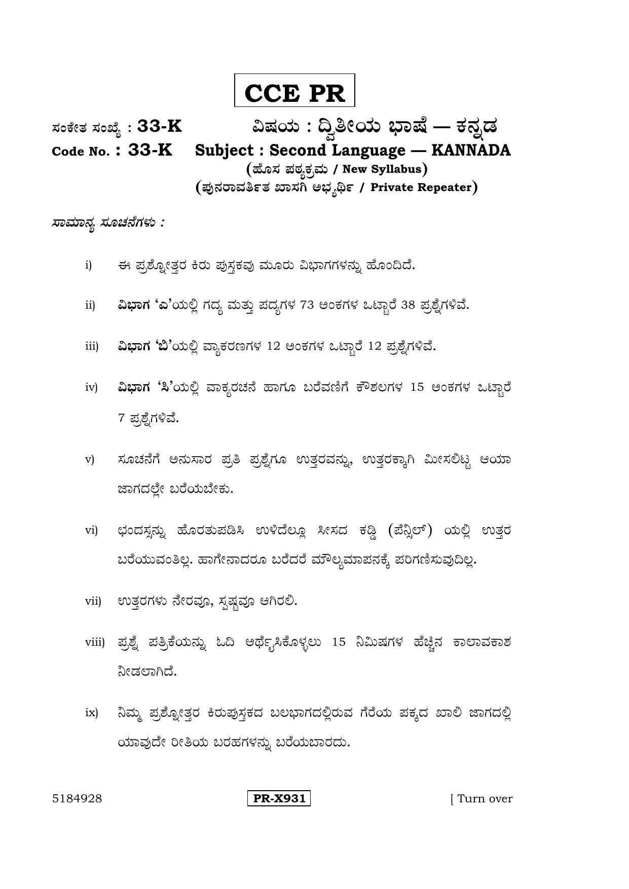 Karnataka SSLC Kannada - Second Language - KANNADA (33-K-CCE-PR_22) (Supplementary) June 2016 Question Paper - Page 1
