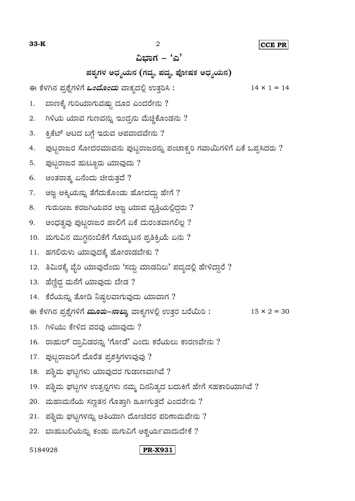 Karnataka SSLC Kannada - Second Language - KANNADA (33-K-CCE-PR_22) (Supplementary) June 2016 Question Paper - Page 2