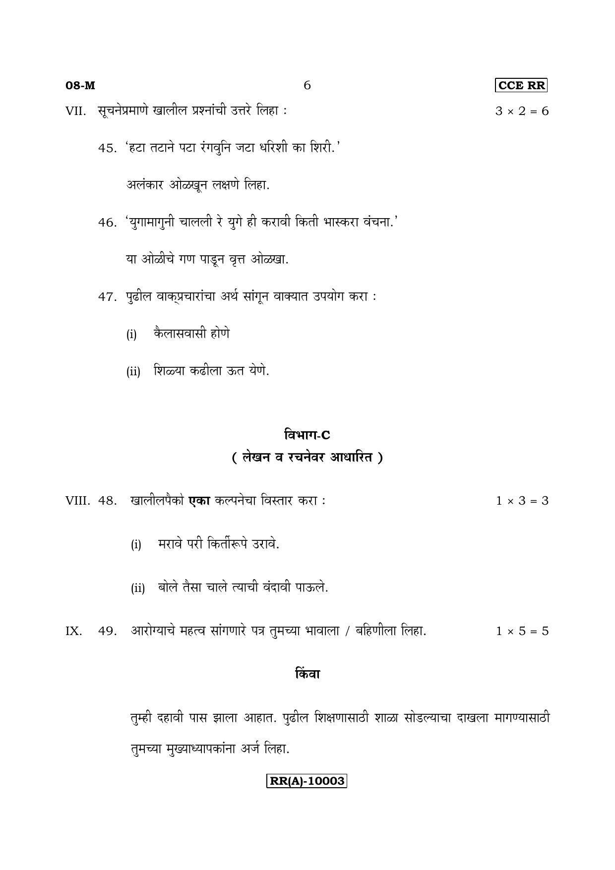 Karnataka SSLC Marathi - First Language - MARATHI (08-M (RR) (Revised)_113) (Supplementary) June 2018 Question Paper - Page 6