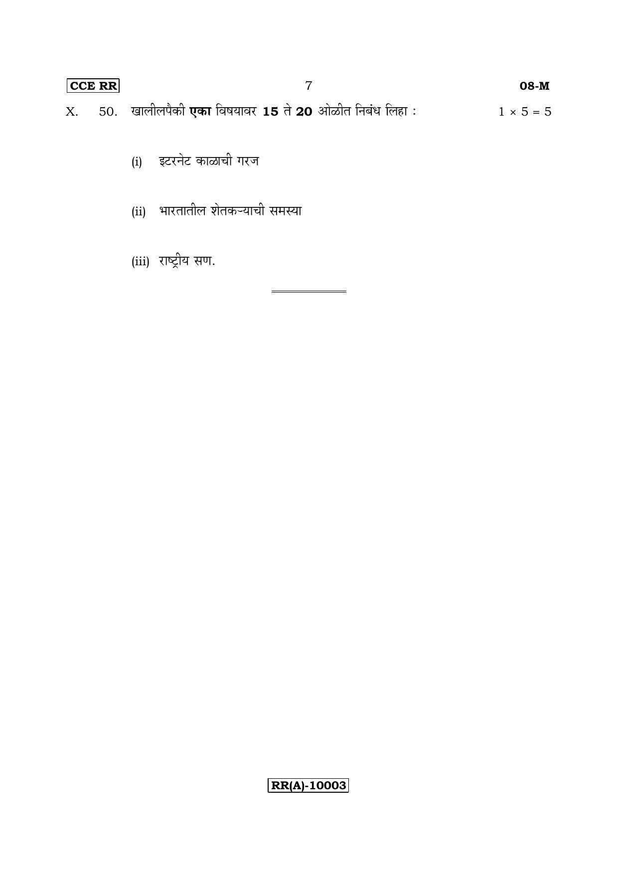 Karnataka SSLC Marathi - First Language - MARATHI (08-M (RR) (Revised)_113) (Supplementary) June 2018 Question Paper - Page 7