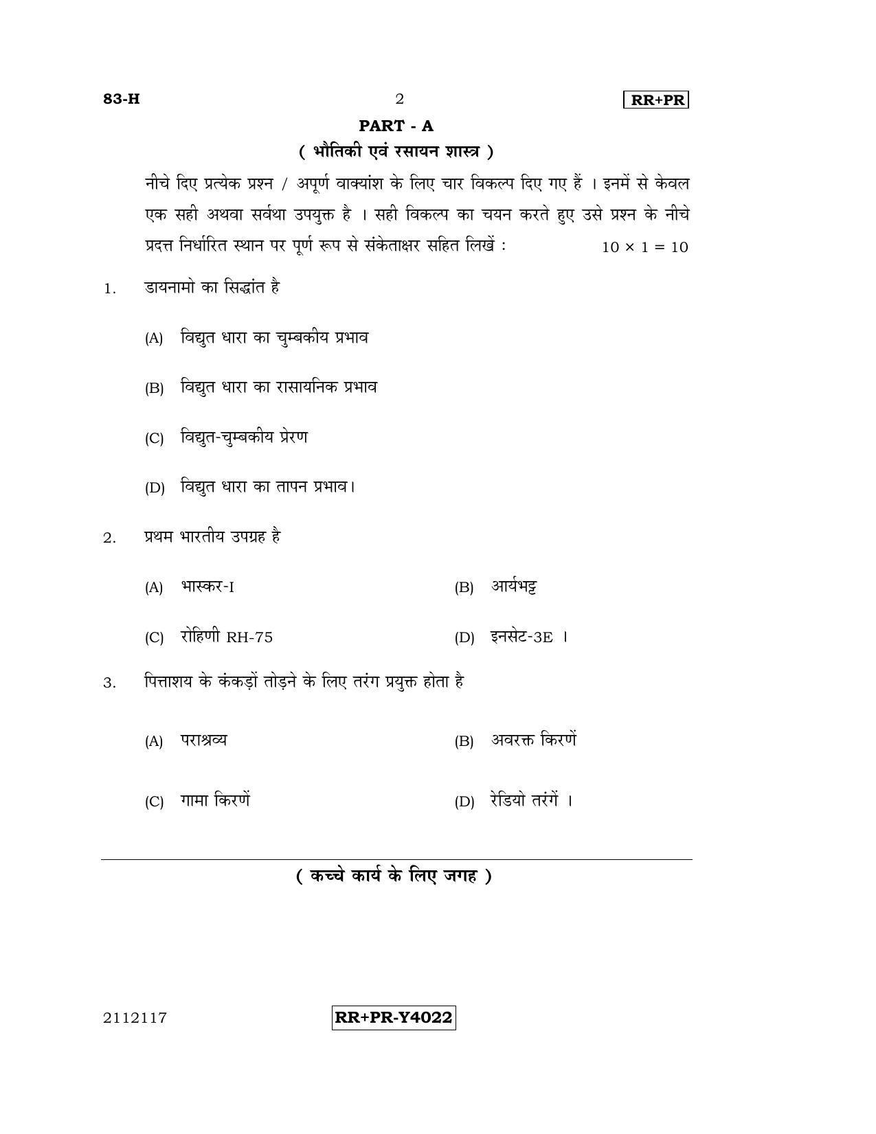Karnataka SSLC Science (HINDI Medium) - 83-H-RR-PR_s2 (Supplementary) June 2016 Question Paper - Page 2