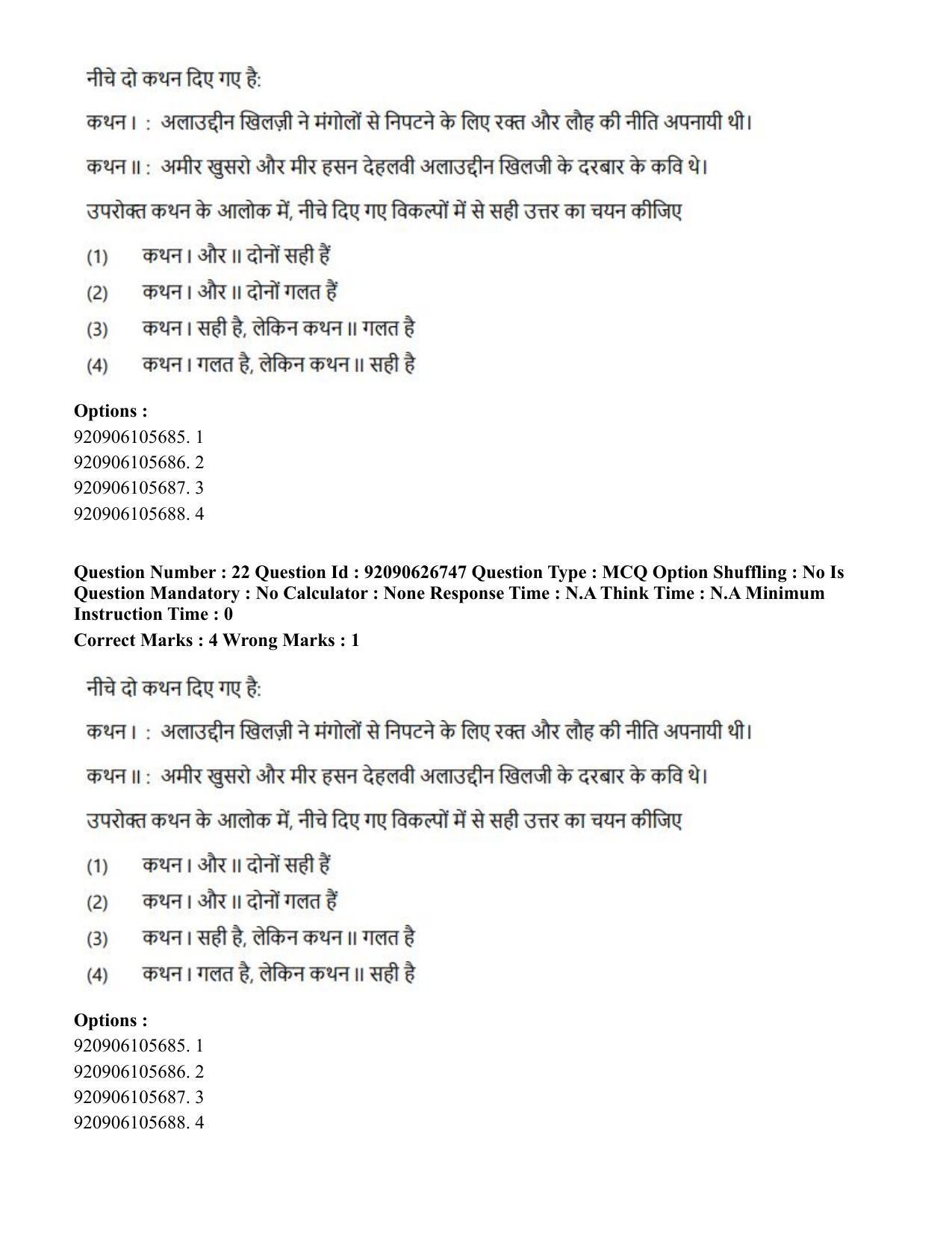 CUET PG 2023: HUQP02 – Anthropology (Hin) - Shift 2 (26-06-2023) Question Paper - Page 21