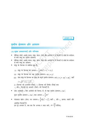 NCERT Exemplar Class 10: गणित यूनिट 12(वृत्त से सम्बंधित क्षेत्रफल और आयतन )