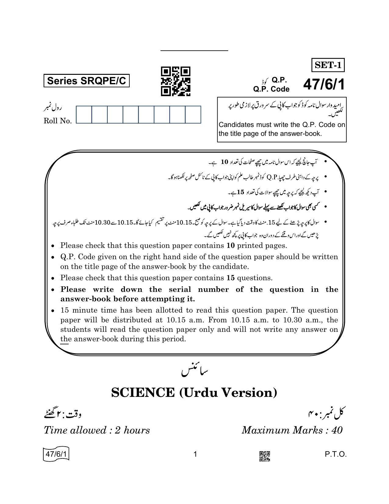 CBSE Class 10 47-6-1 SCIENCE Urdu 2022 Compartment Question Paper - Page 1