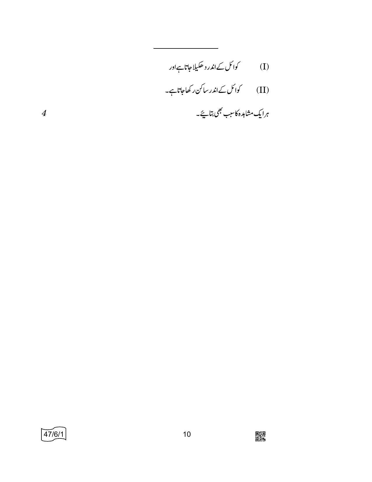 CBSE Class 10 47-6-1 SCIENCE Urdu 2022 Compartment Question Paper - Page 10