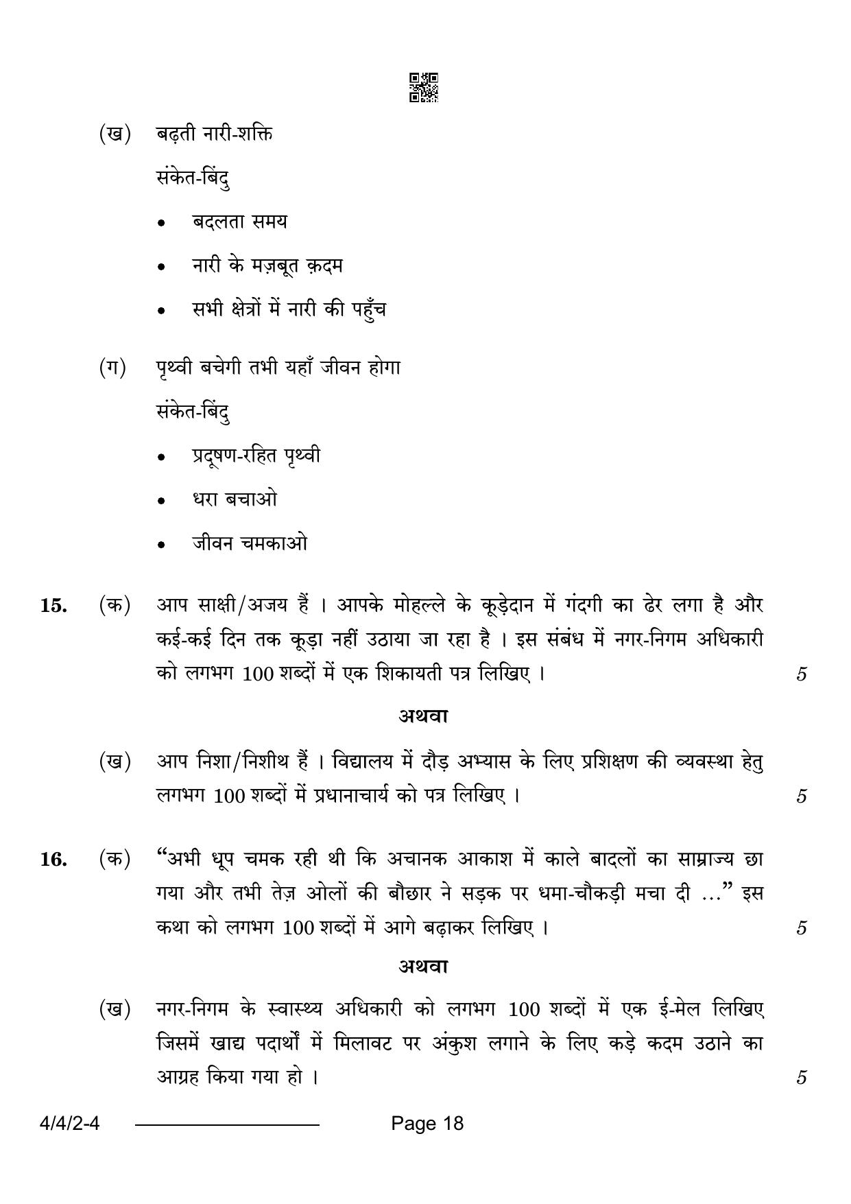 CBSE Class 10 4-4-2 Hindi B 2024 Question Paper - Page 18