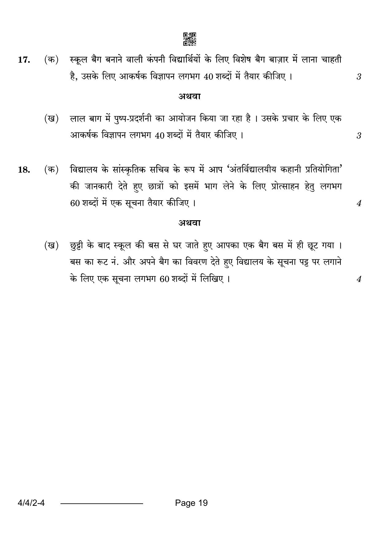 CBSE Class 10 4-4-2 Hindi B 2024 Question Paper - Page 19
