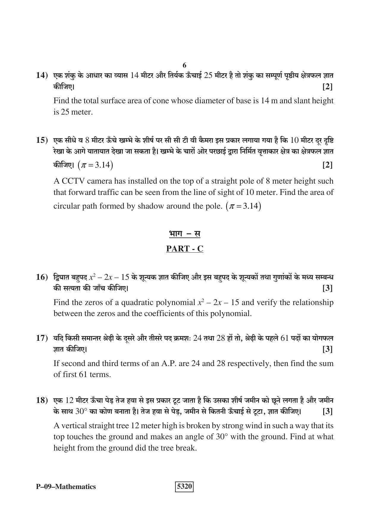 RBSE 2020 Maths Praveshika Question Paper - Page 6