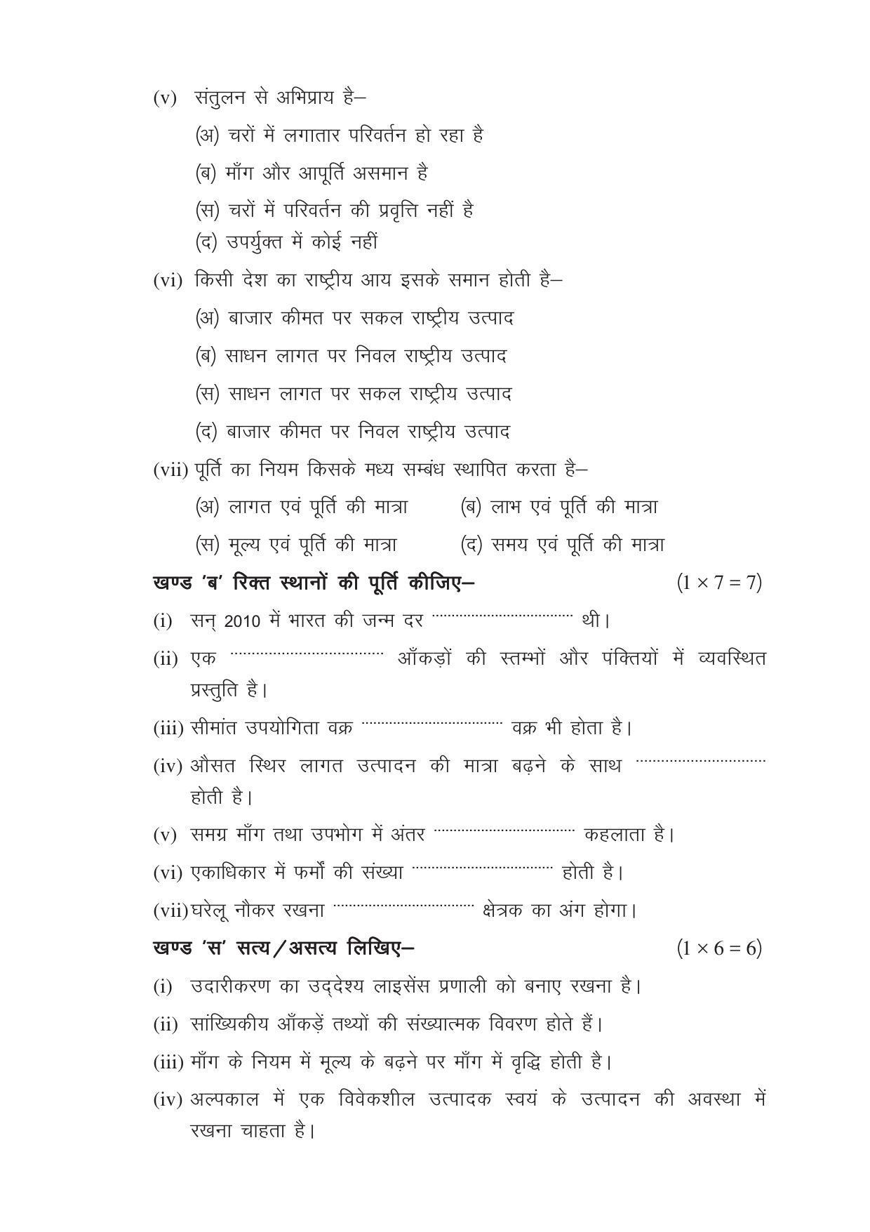 CGSOS Class 12 Model Question Paper - Economics - V - Page 2