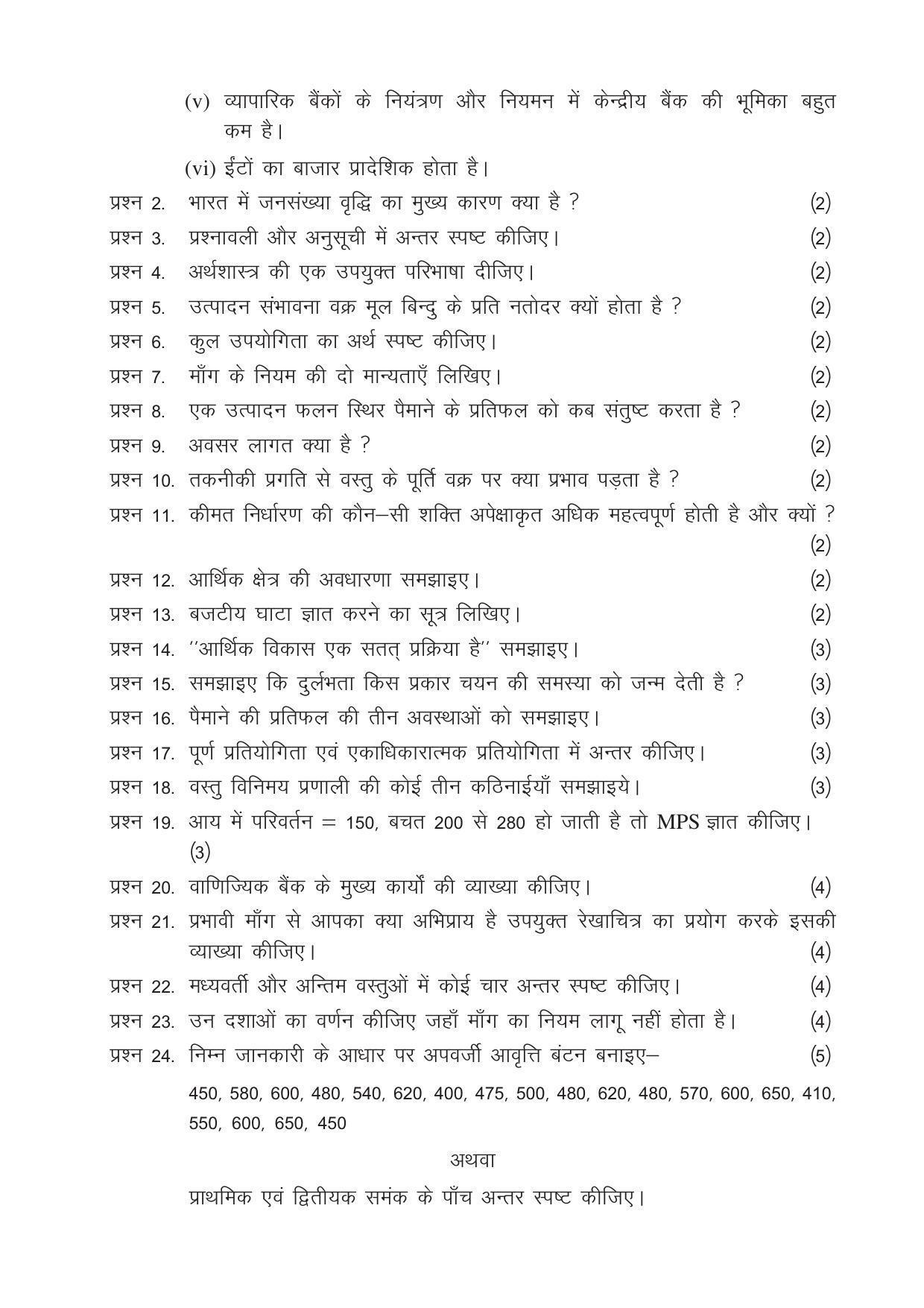 CGSOS Class 12 Model Question Paper - Economics - V - Page 3