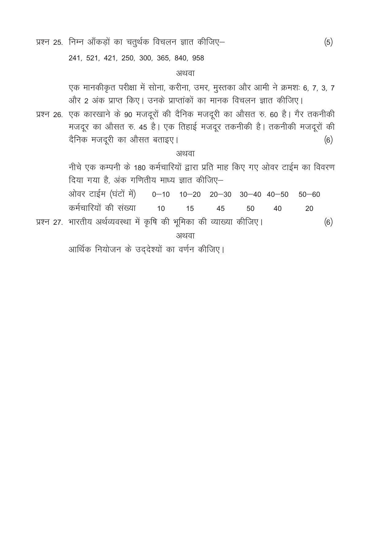 CGSOS Class 12 Model Question Paper - Economics - V - Page 4