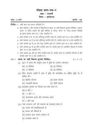 CGSOS Class 12 Model Question Paper - Economics - V