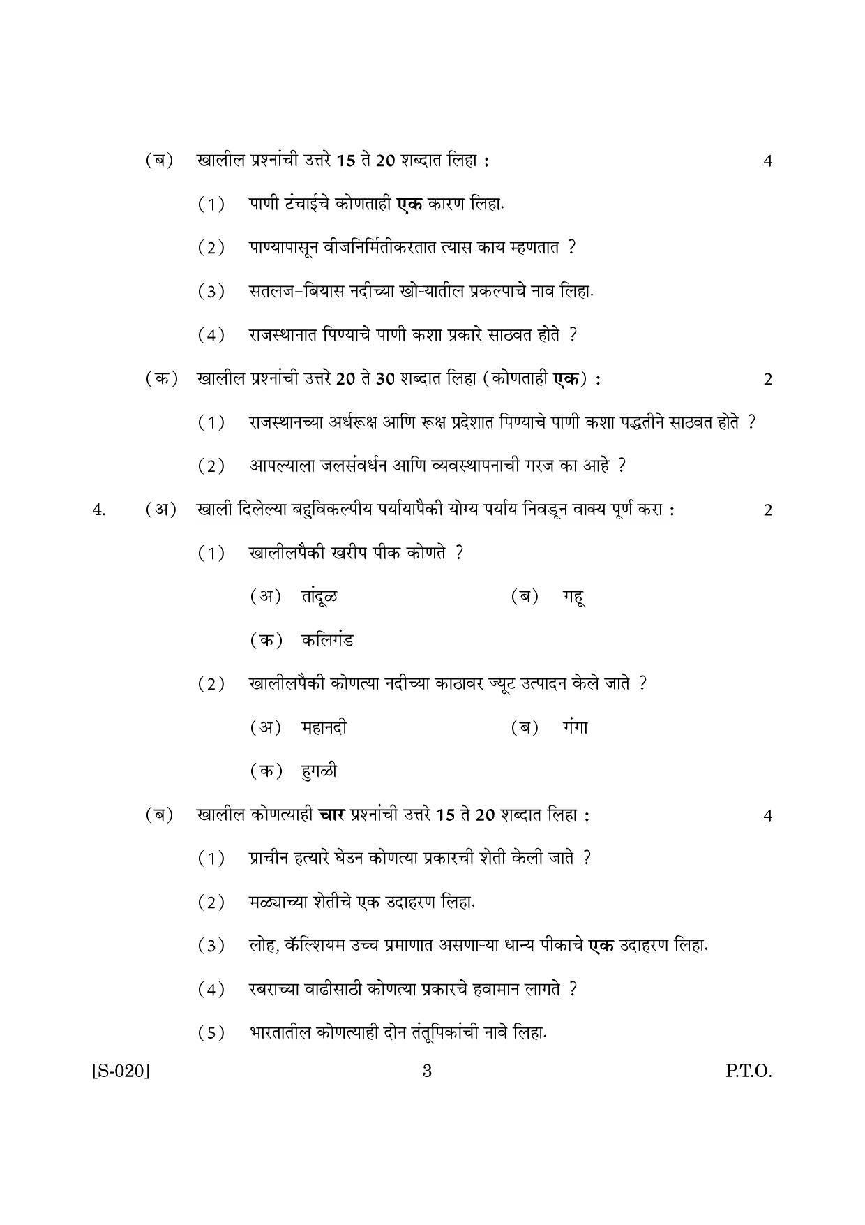 Goa Board Class 10 Geography And Economics Accommodation Cwsn M Marathi (March 2019) Question Paper - Page 3
