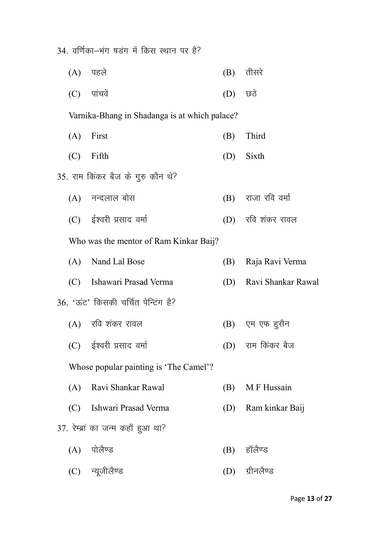Bihar Board (BSEB) Class X: 117- FINE ARTS 2025 Model Question Paper - Page 13