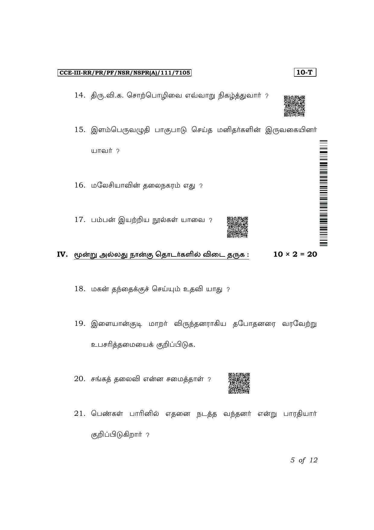Karnataka SSLC First Language Tamil Exam 3 Question Paper 2024 (A Version) - Page 5