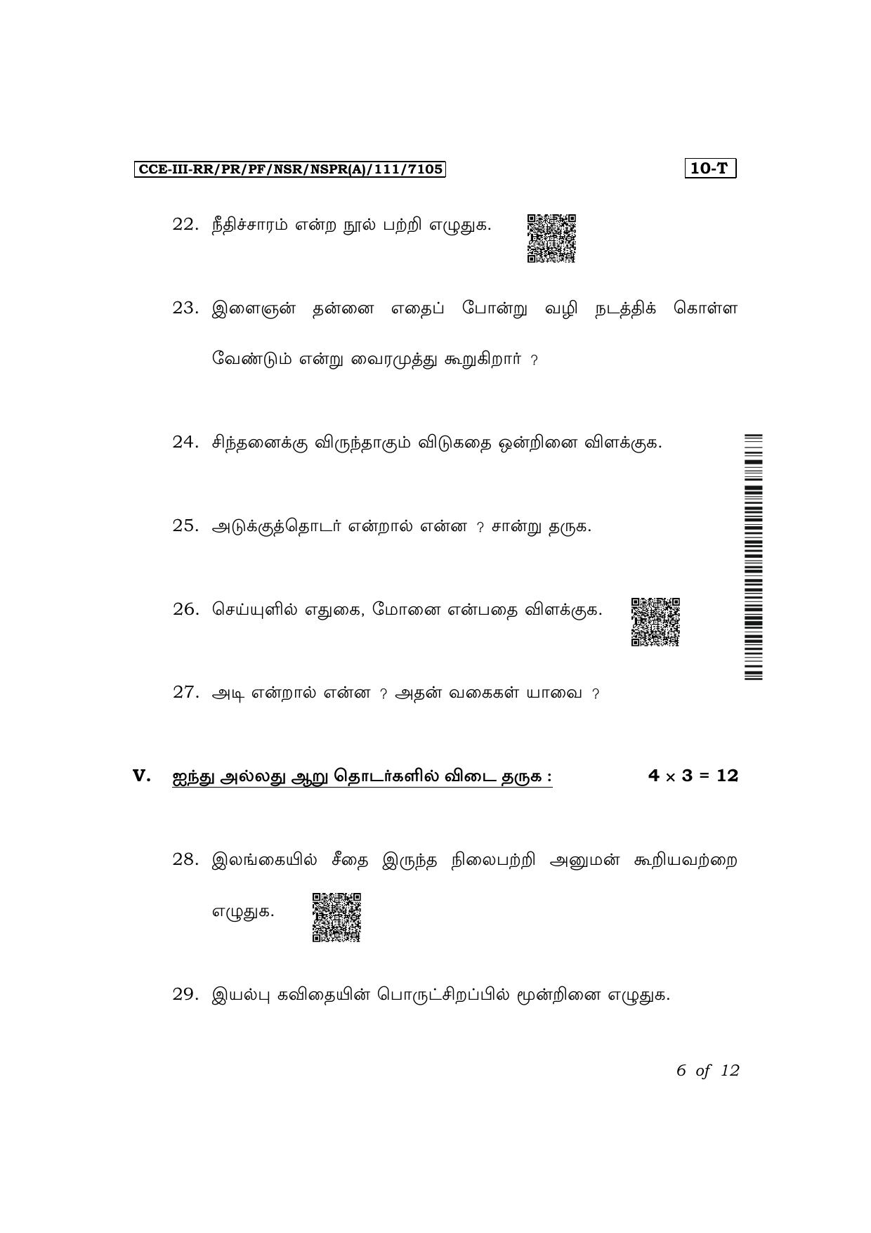 Karnataka SSLC First Language Tamil Exam 3 Question Paper 2024 (A Version) - Page 6