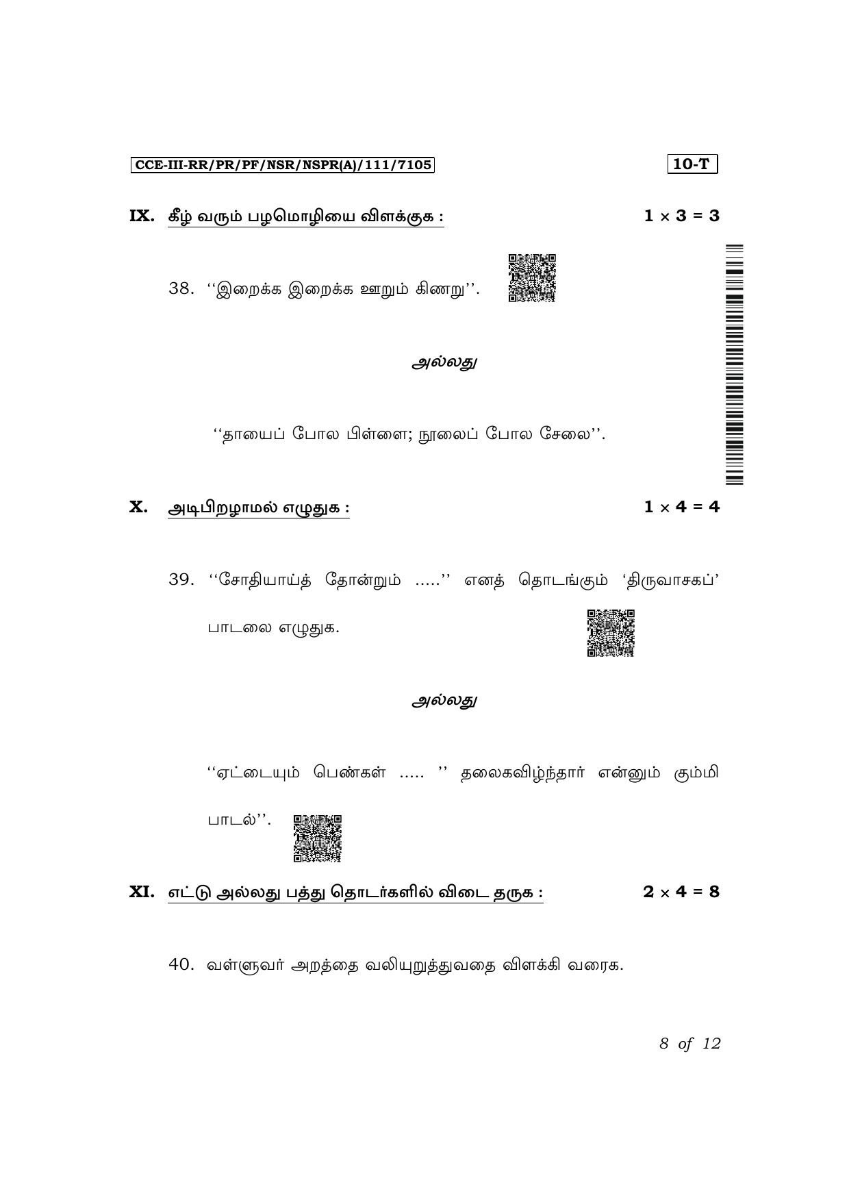 Karnataka SSLC First Language Tamil Exam 3 Question Paper 2024 (A Version) - Page 8