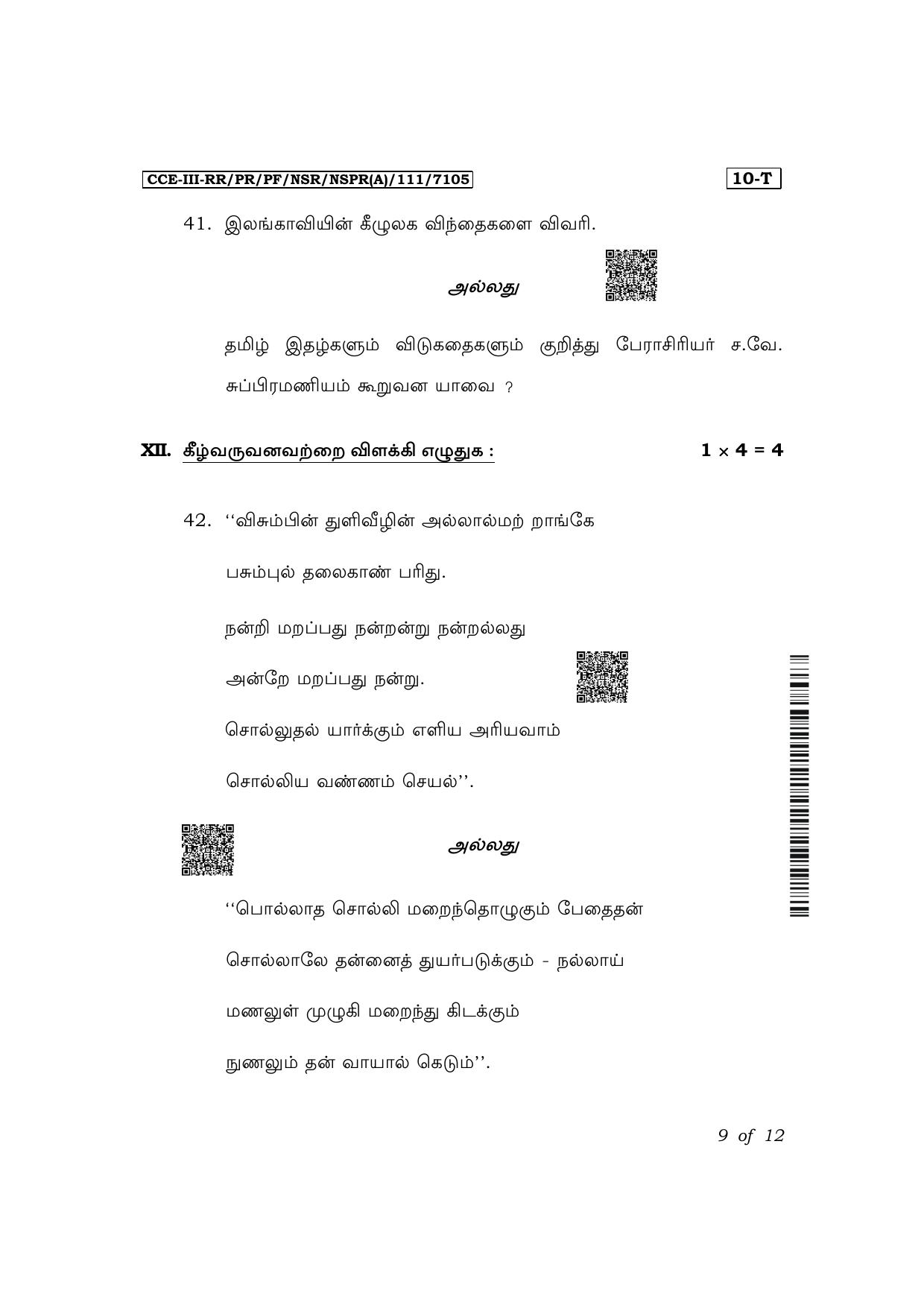 Karnataka SSLC First Language Tamil Exam 3 Question Paper 2024 (A Version) - Page 9