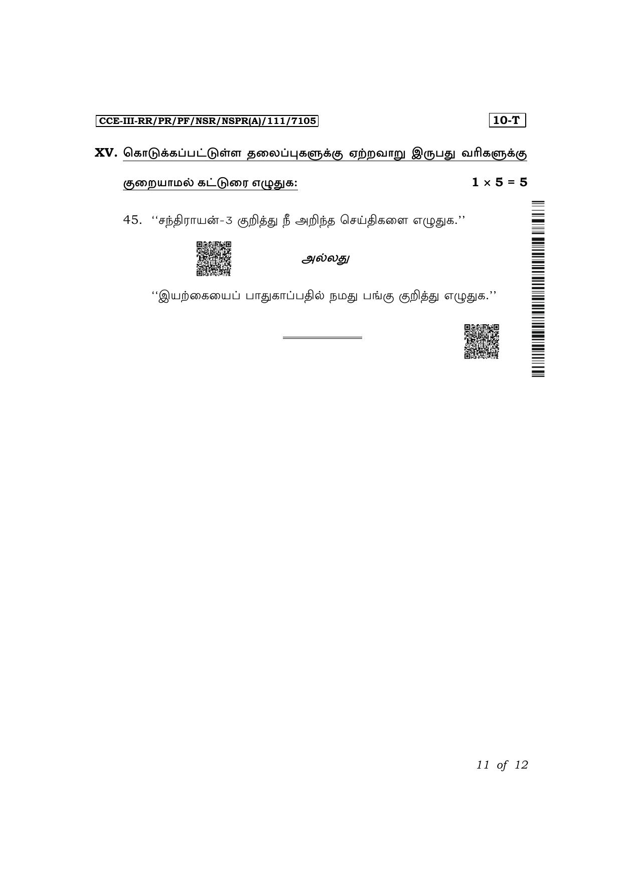 Karnataka SSLC First Language Tamil Exam 3 Question Paper 2024 (A Version) - Page 11
