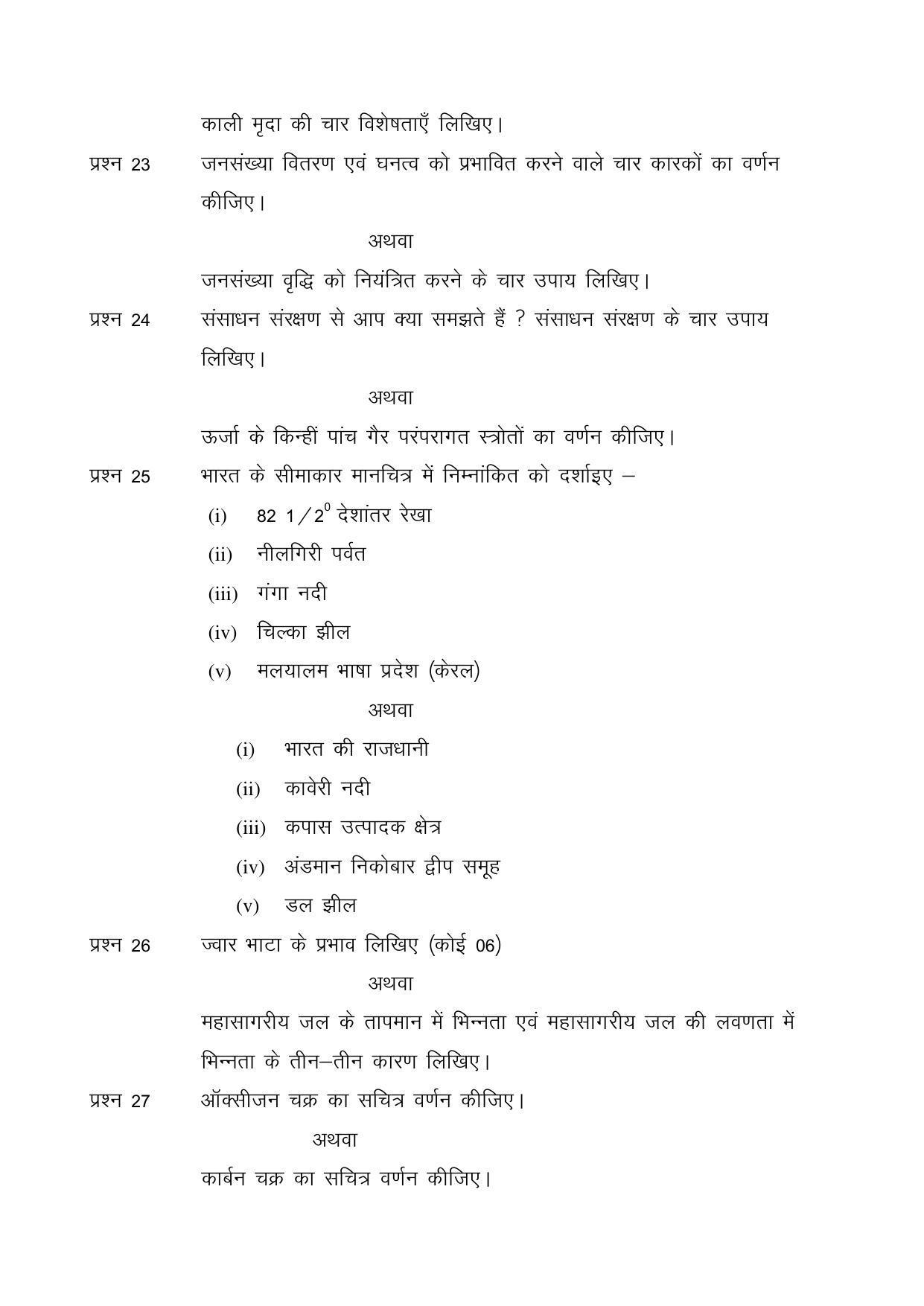 CGSOS Class 12 Geography Paper III Model Paper - Page 4