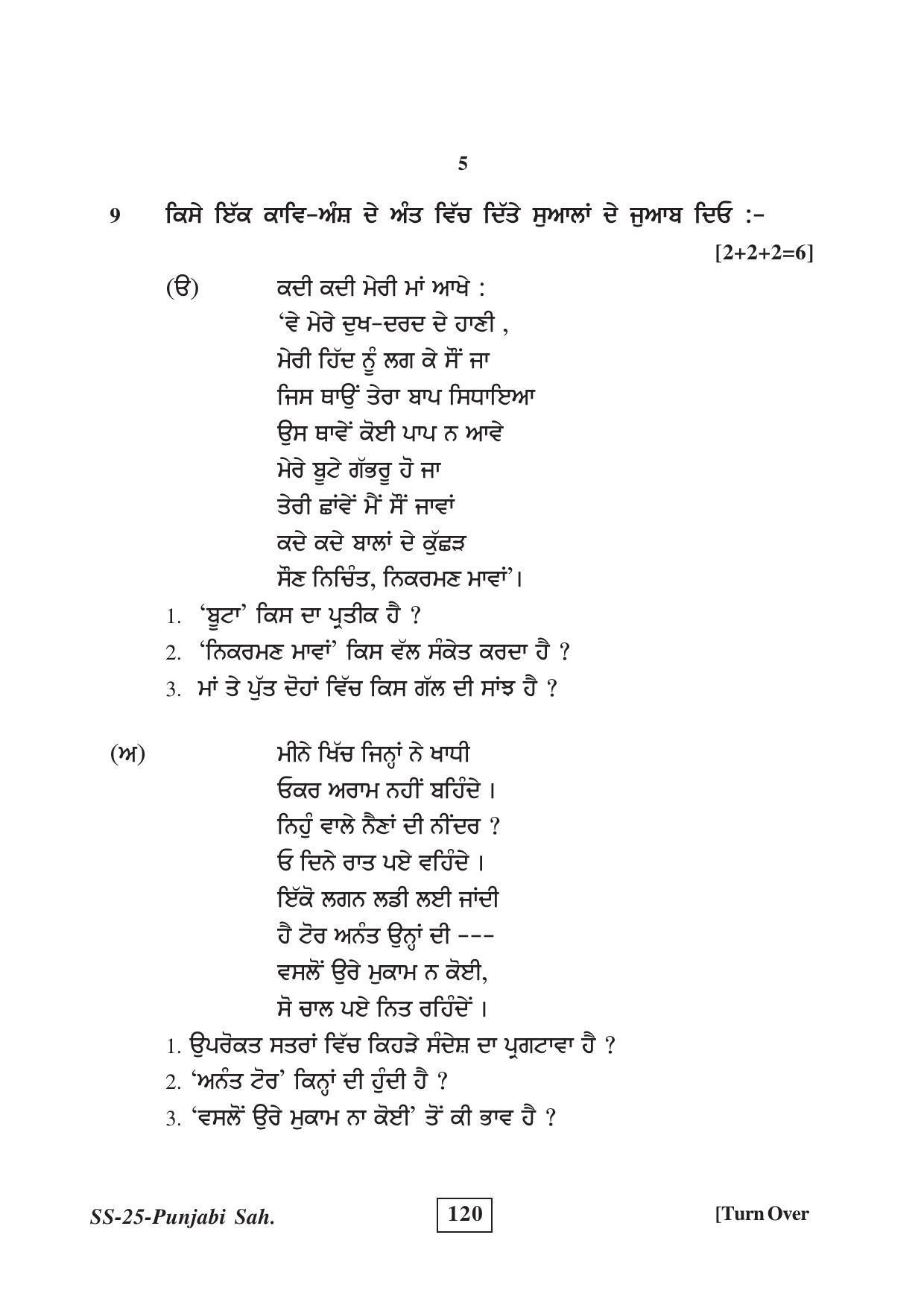 Class 12 2017 Punjabi Sahitya Supplementary  RBSE Question Paper - Page 5