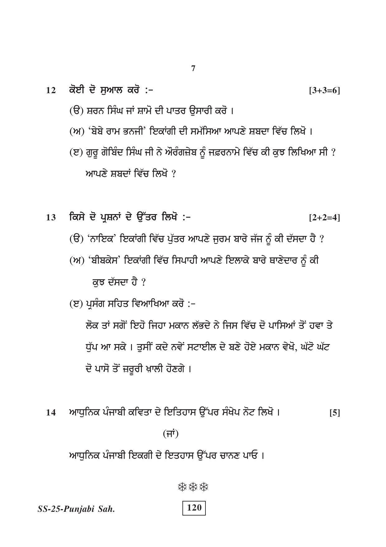 Class 12 2017 Punjabi Sahitya Supplementary  RBSE Question Paper - Page 7