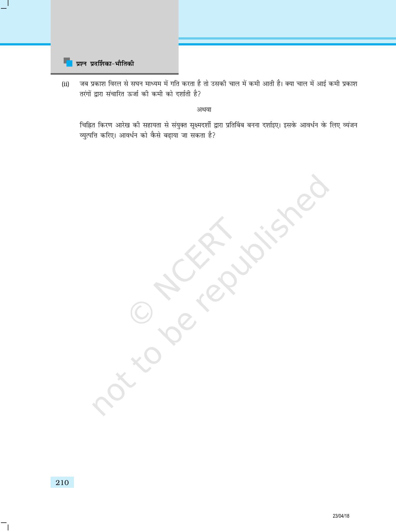 NCERT Exemplar Class 12: भौतिकी प्रतिदर्श प्रश्नपत्र - Page 8