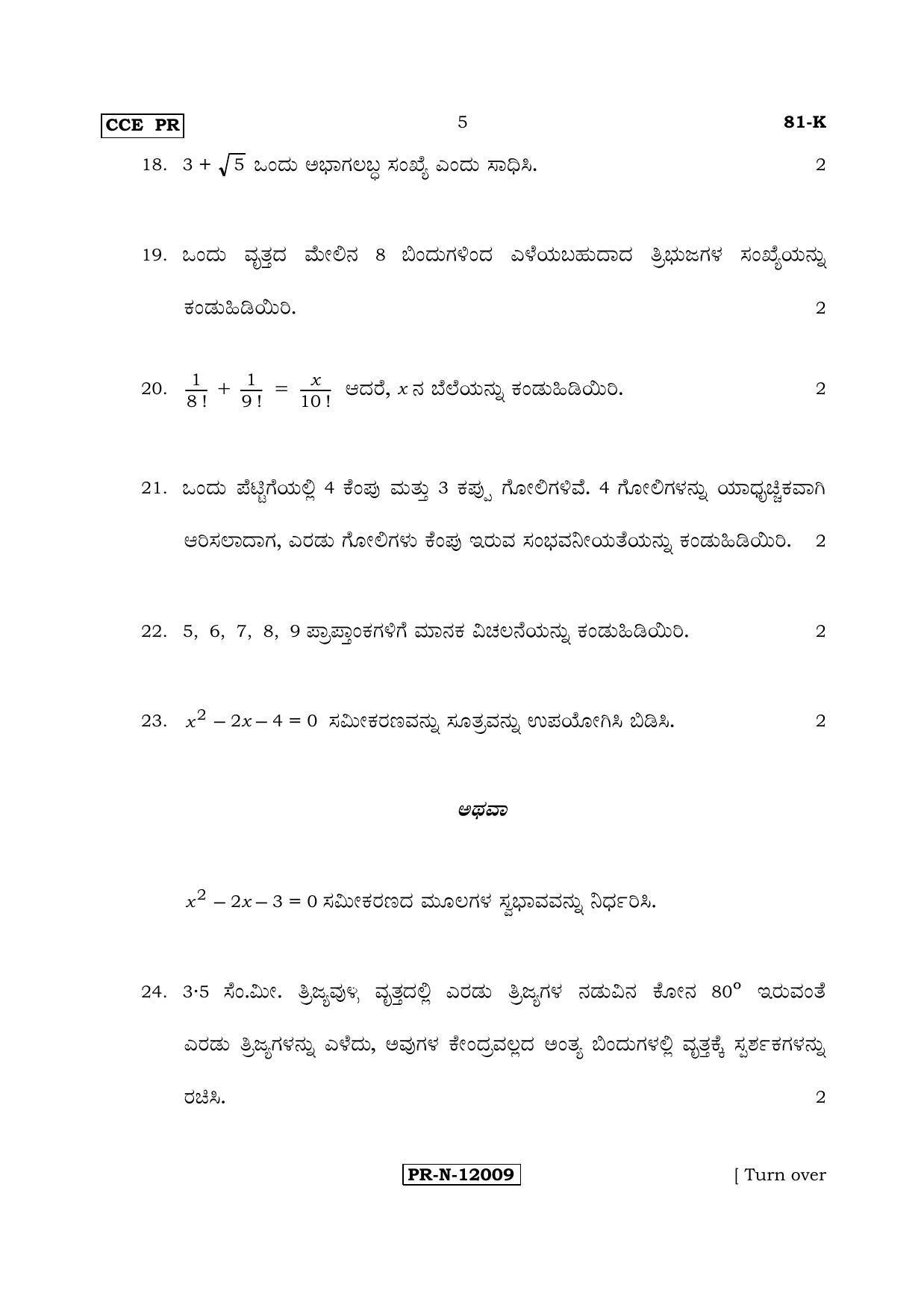 Karnataka SSLC Maths - KANNADA (81-K - PR_m2) (Supplementary) June 2017 Question Paper - Page 5