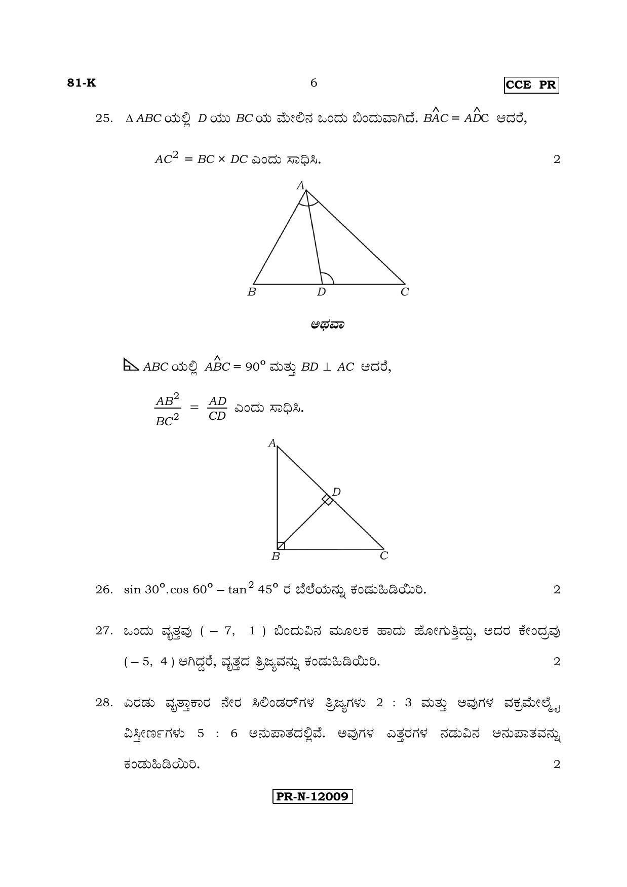 Karnataka SSLC Maths - KANNADA (81-K - PR_m2) (Supplementary) June 2017 Question Paper - Page 6