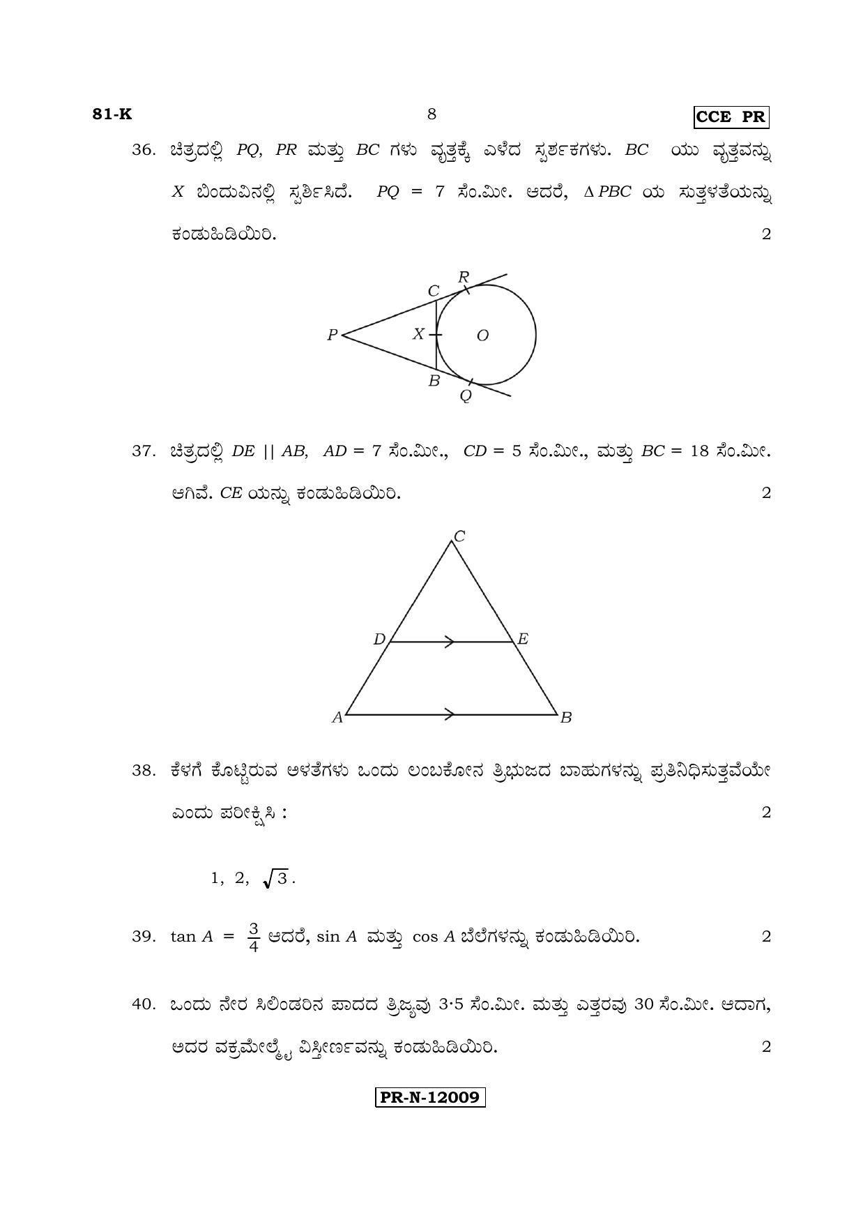 Karnataka SSLC Maths - KANNADA (81-K - PR_m2) (Supplementary) June 2017 Question Paper - Page 8
