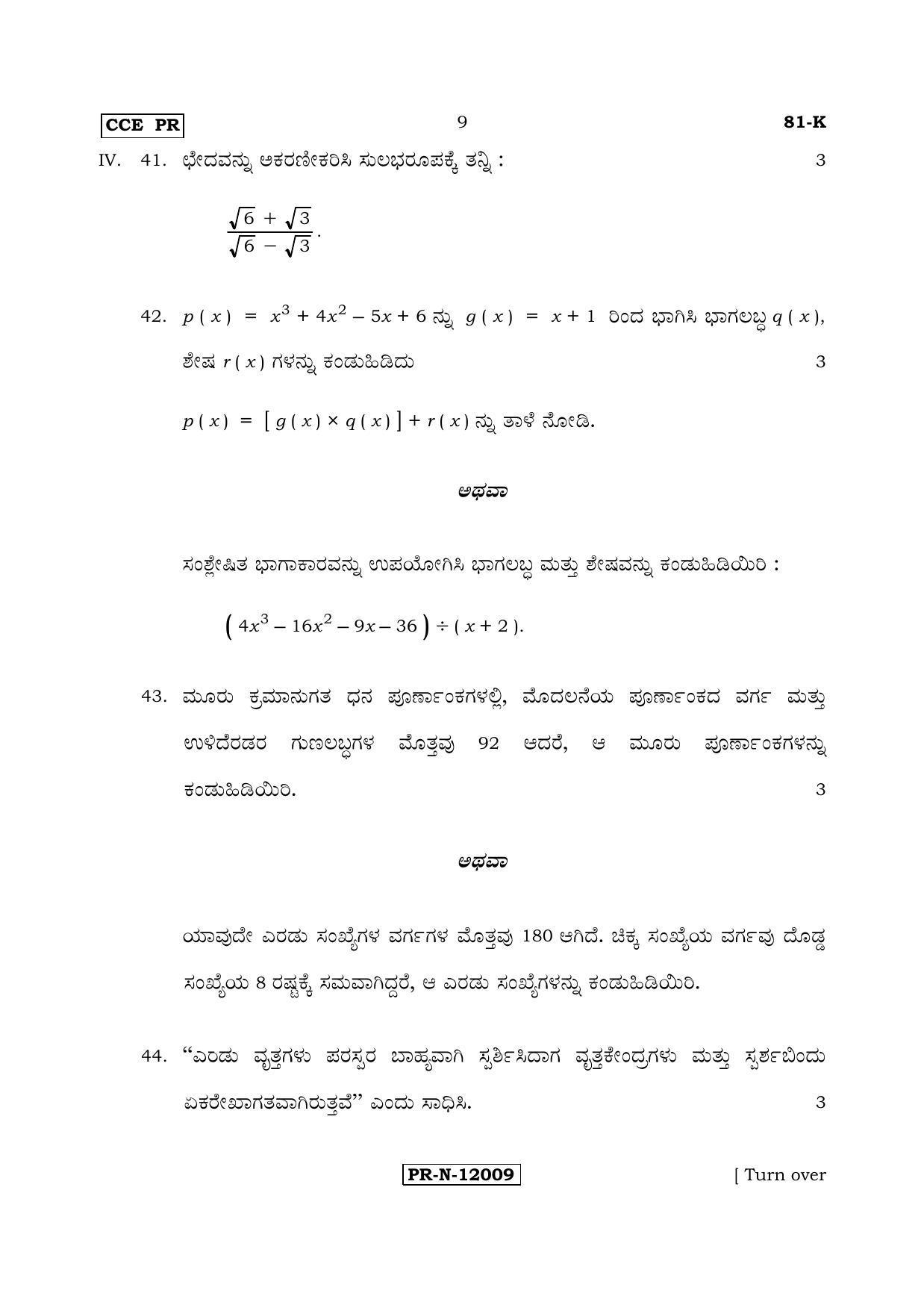 Karnataka SSLC Maths - KANNADA (81-K - PR_m2) (Supplementary) June 2017 Question Paper - Page 9