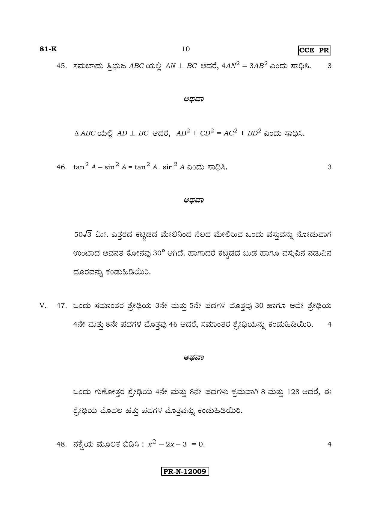 Karnataka SSLC Maths - KANNADA (81-K - PR_m2) (Supplementary) June 2017 Question Paper - Page 10