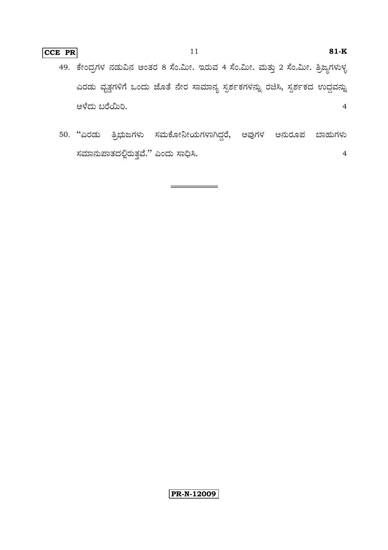 Karnataka SSLC Maths - KANNADA (81-K - PR_m2) (Supplementary) June 2017 Question Paper - Page 11