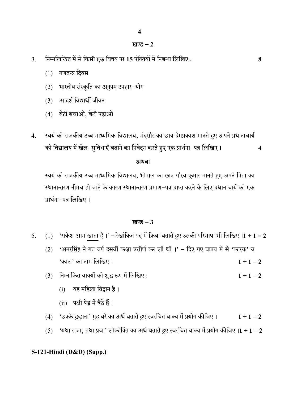 RBSE Class 10 Hindi-D&D (SUPPLIMENTARY) 2020 Question Paper - Page 4