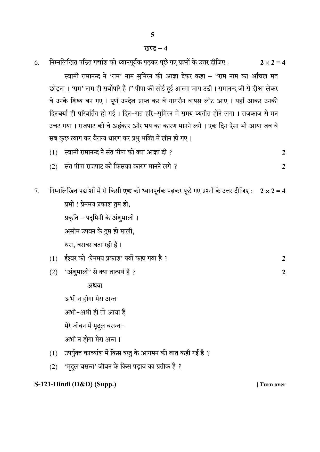 RBSE Class 10 Hindi-D&D (SUPPLIMENTARY) 2020 Question Paper - Page 5
