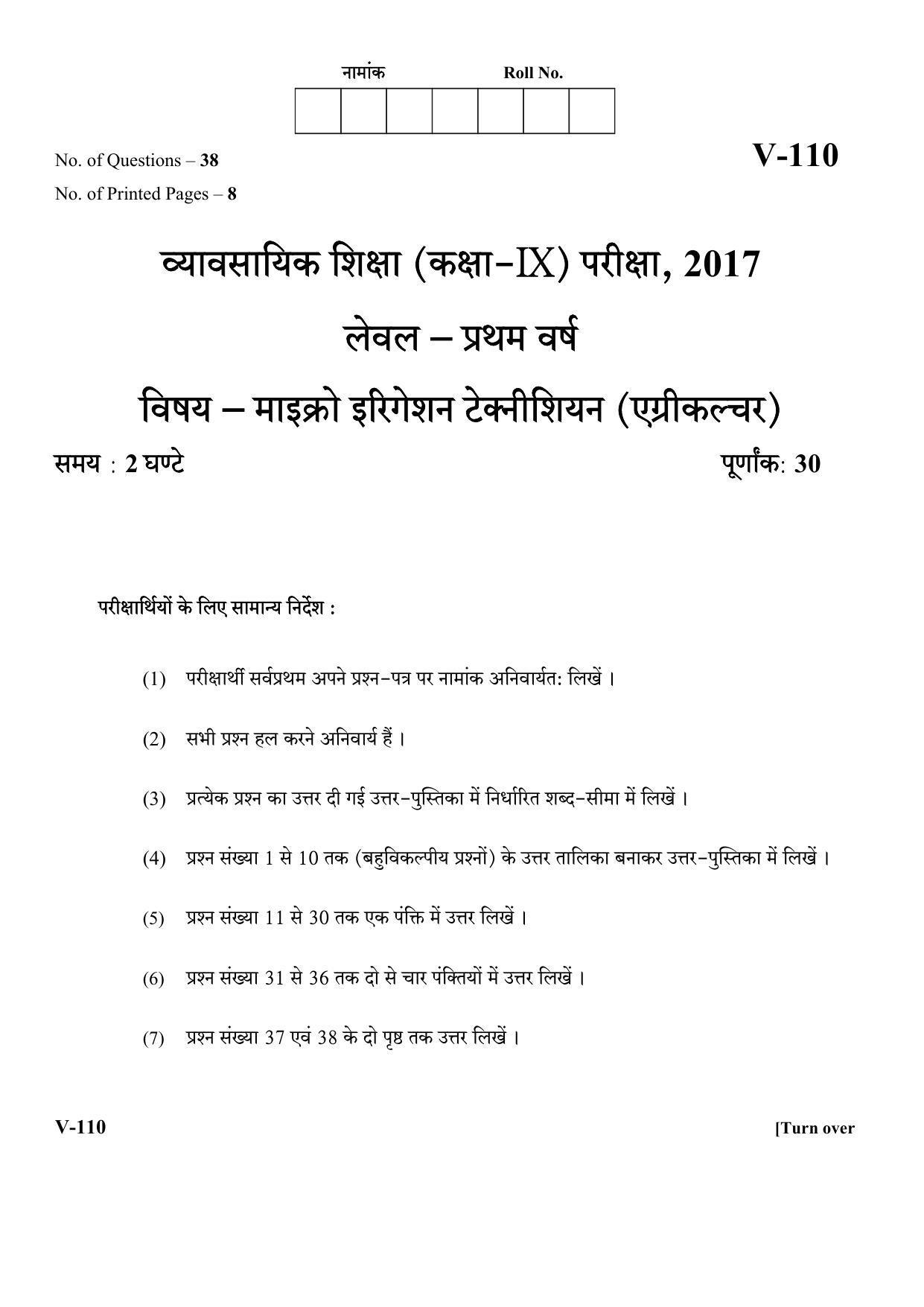 RBSE 2017 Micro-irrigation Agriculture Class IX (Vocational) Question Paper - Page 1